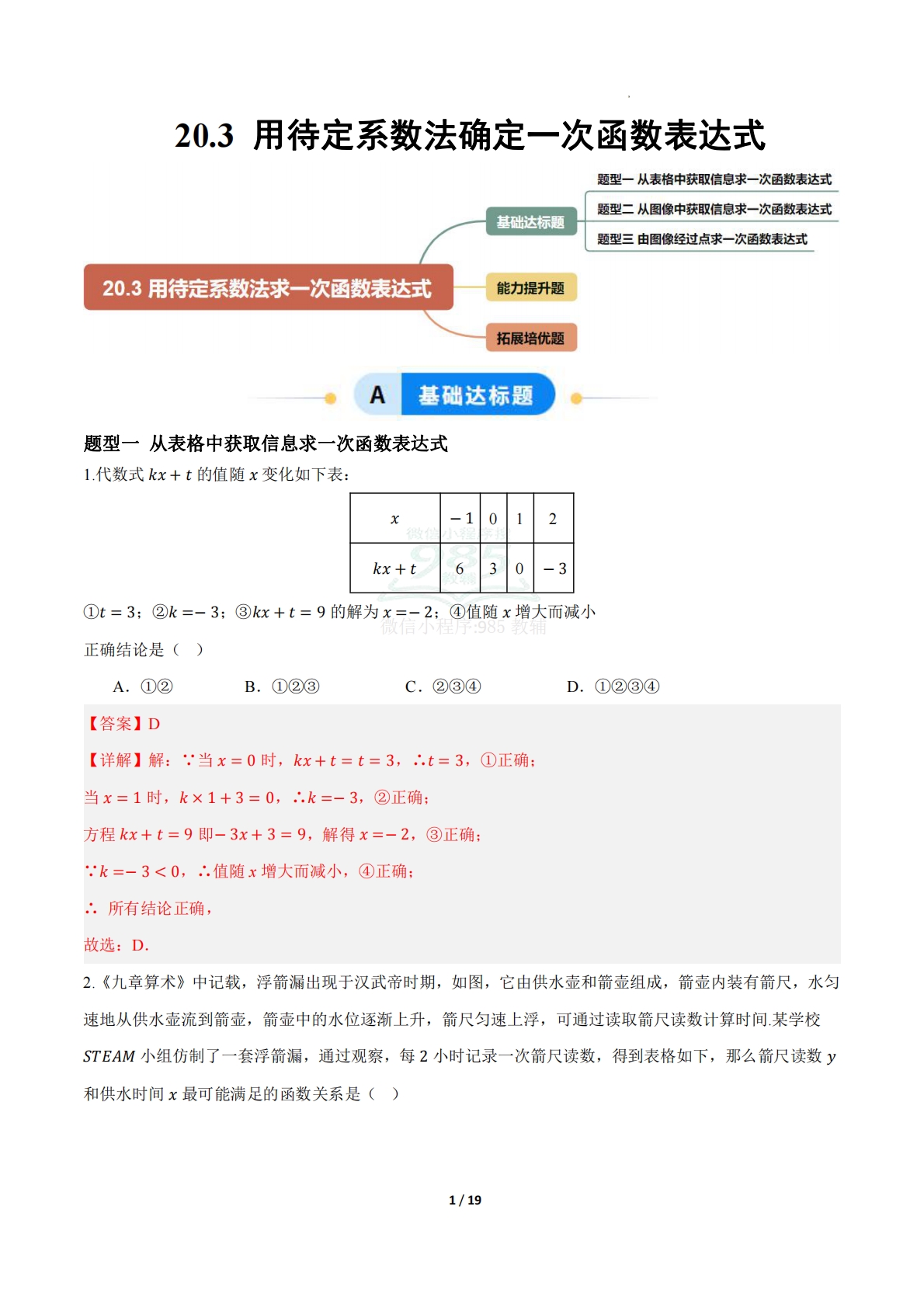 20.3 用待定系数法确定一次函数表达式（题型专练）（解析版）.pdf-七宝：认真做好一件事