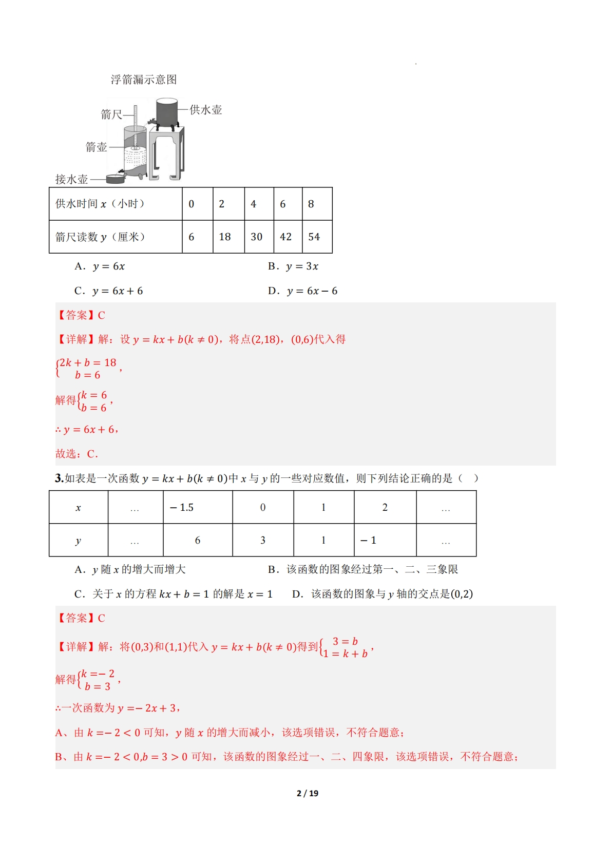 图片[2]-20.3 用待定系数法确定一次函数表达式（题型专练）（解析版）.pdf-七宝：认真做好一件事