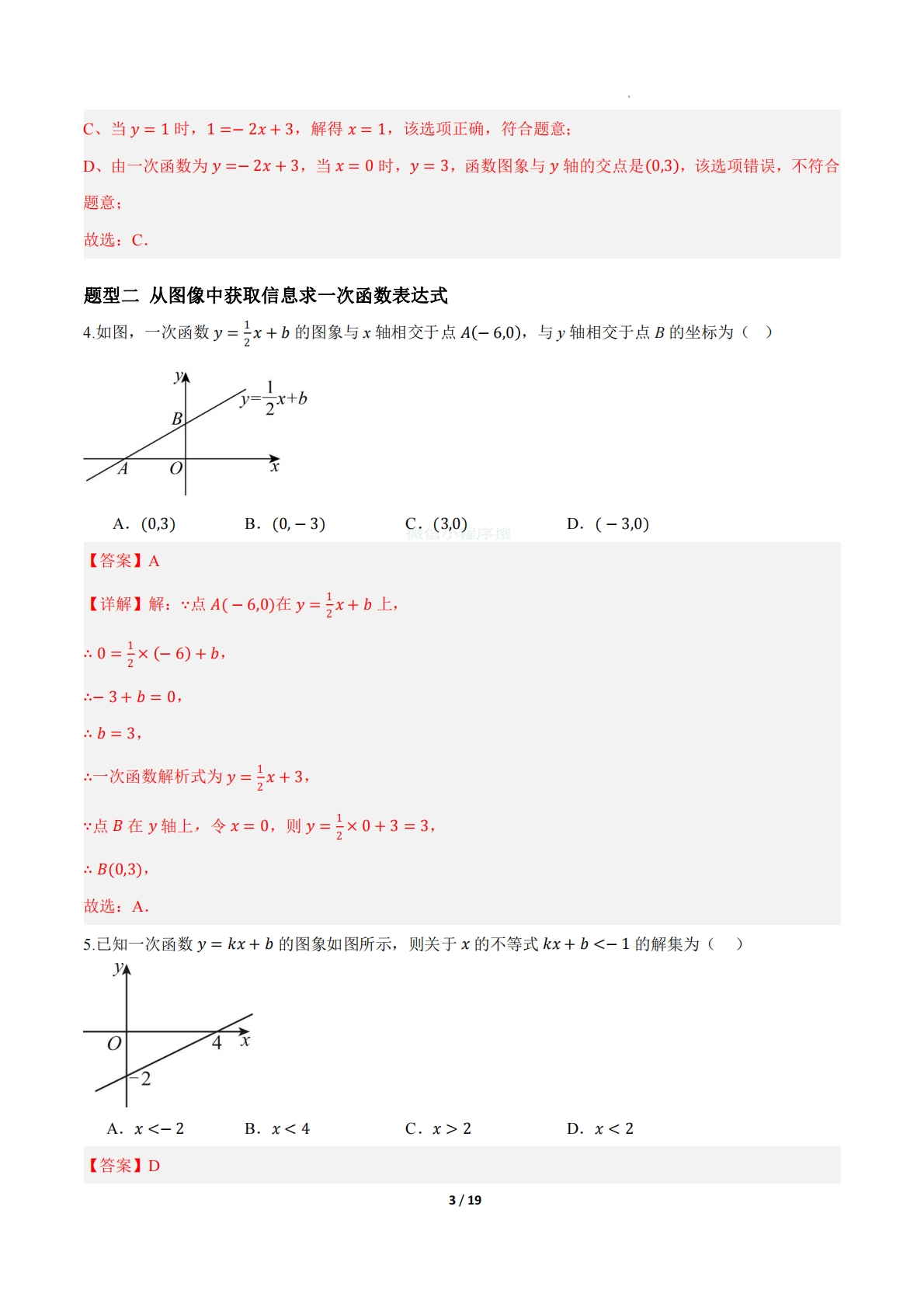 图片[3]-20.3 用待定系数法确定一次函数表达式（题型专练）（解析版）.pdf-七宝：认真做好一件事