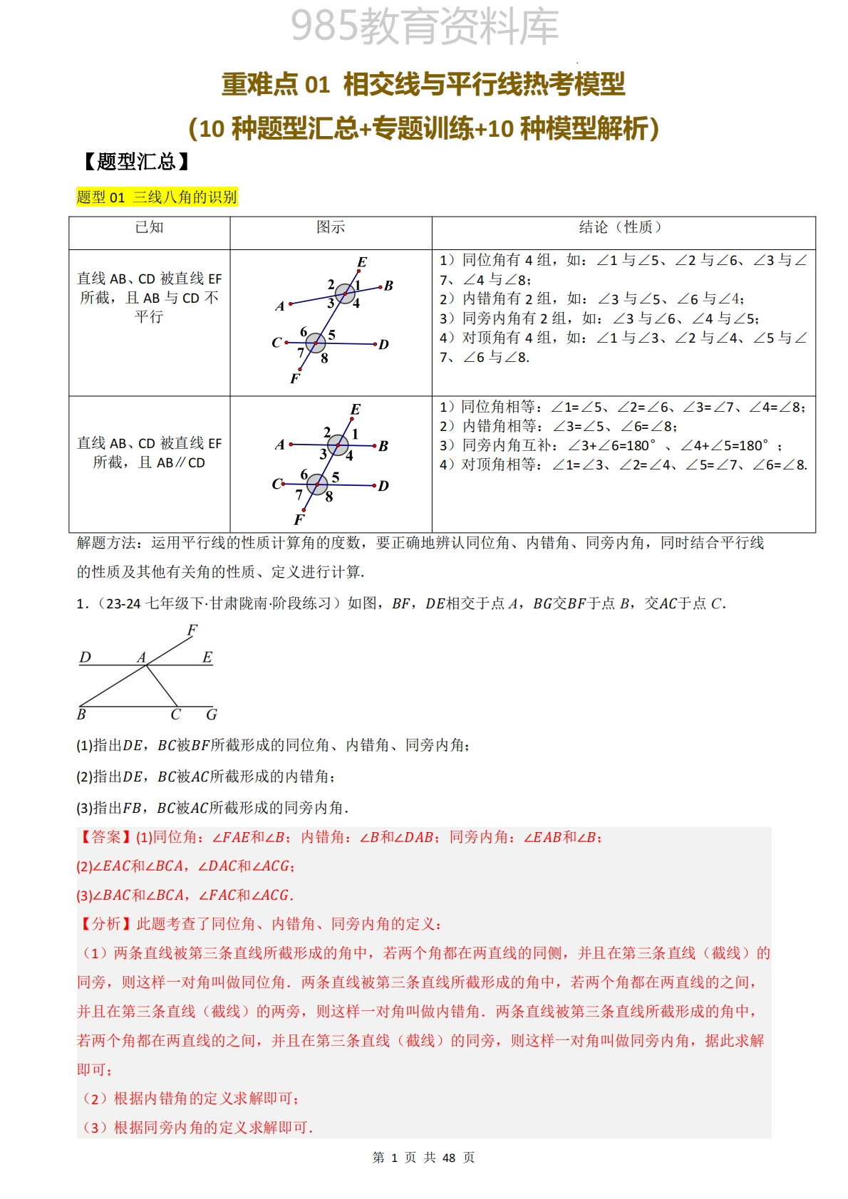 重难点01 相交线与平行线热考模型（考题猜想，10种几何模型）（解析版）.pdf-七宝：认真做好一件事