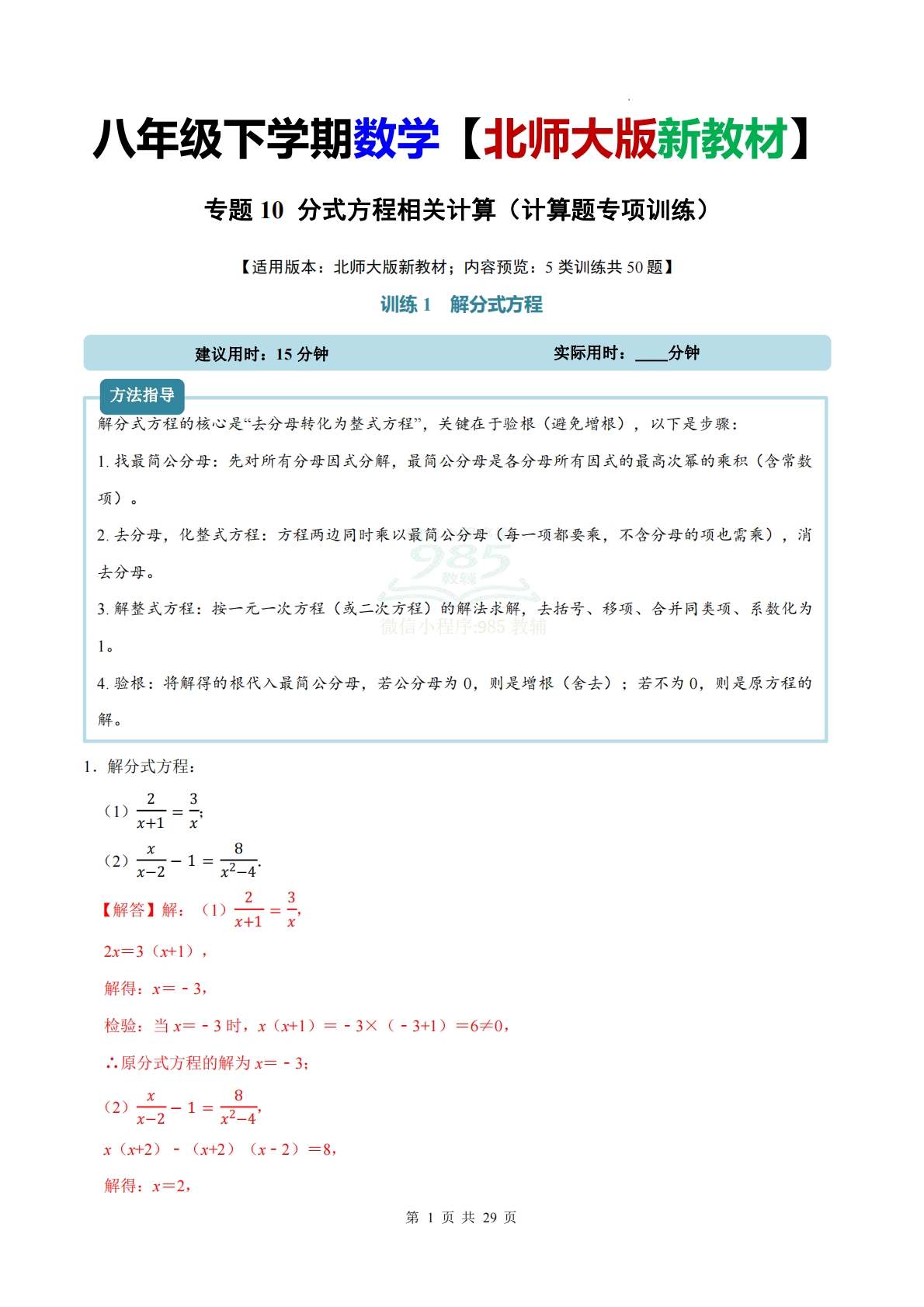专题10 分式方程相关计算（计算题专项训练）数学北师大版新教材八年级下册（解析版）.pdf-七宝：认真做好一件事