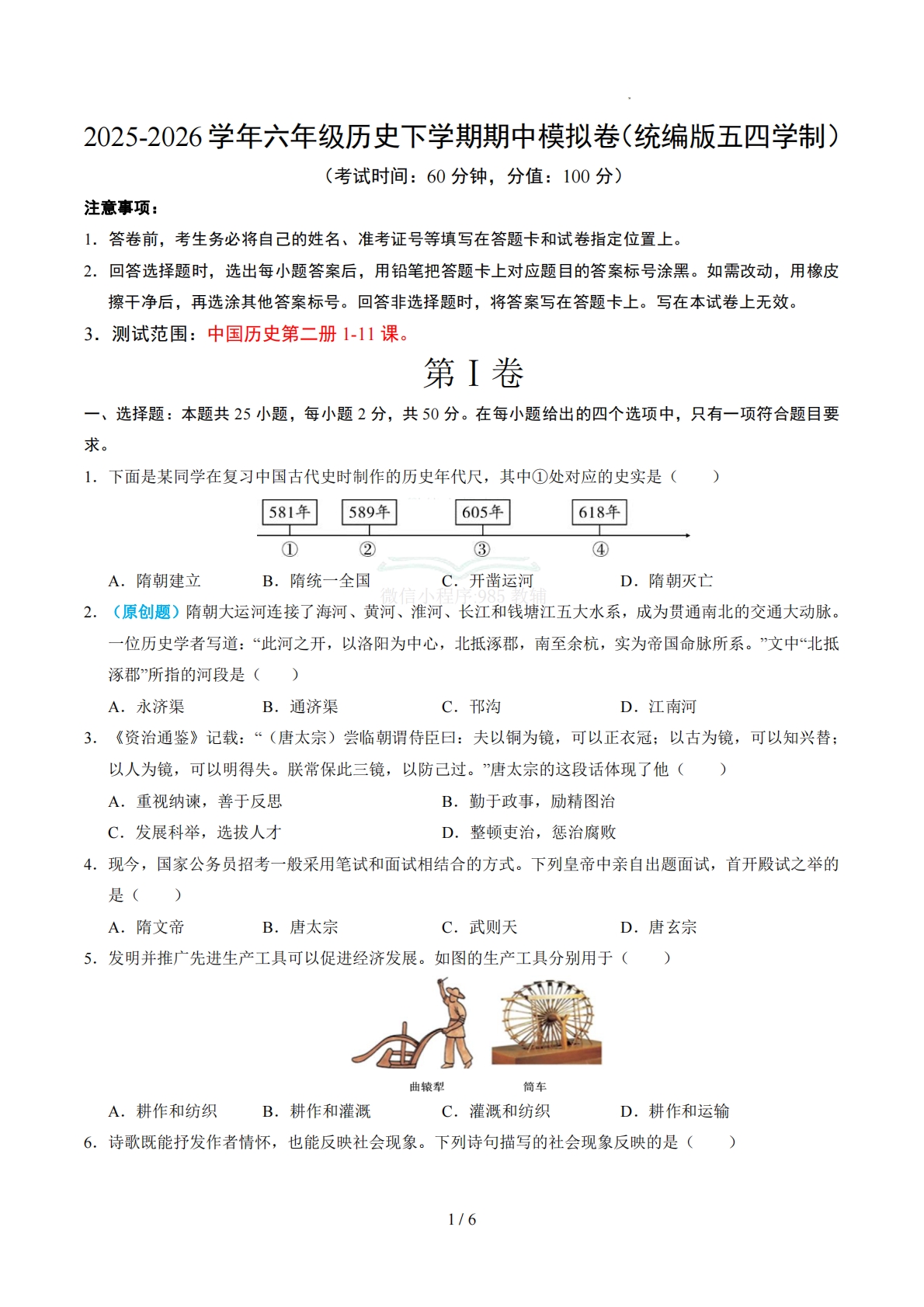 六年级历史期中卷（统编版五四学制）（考试版）.pdf-七宝：认真做好一件事