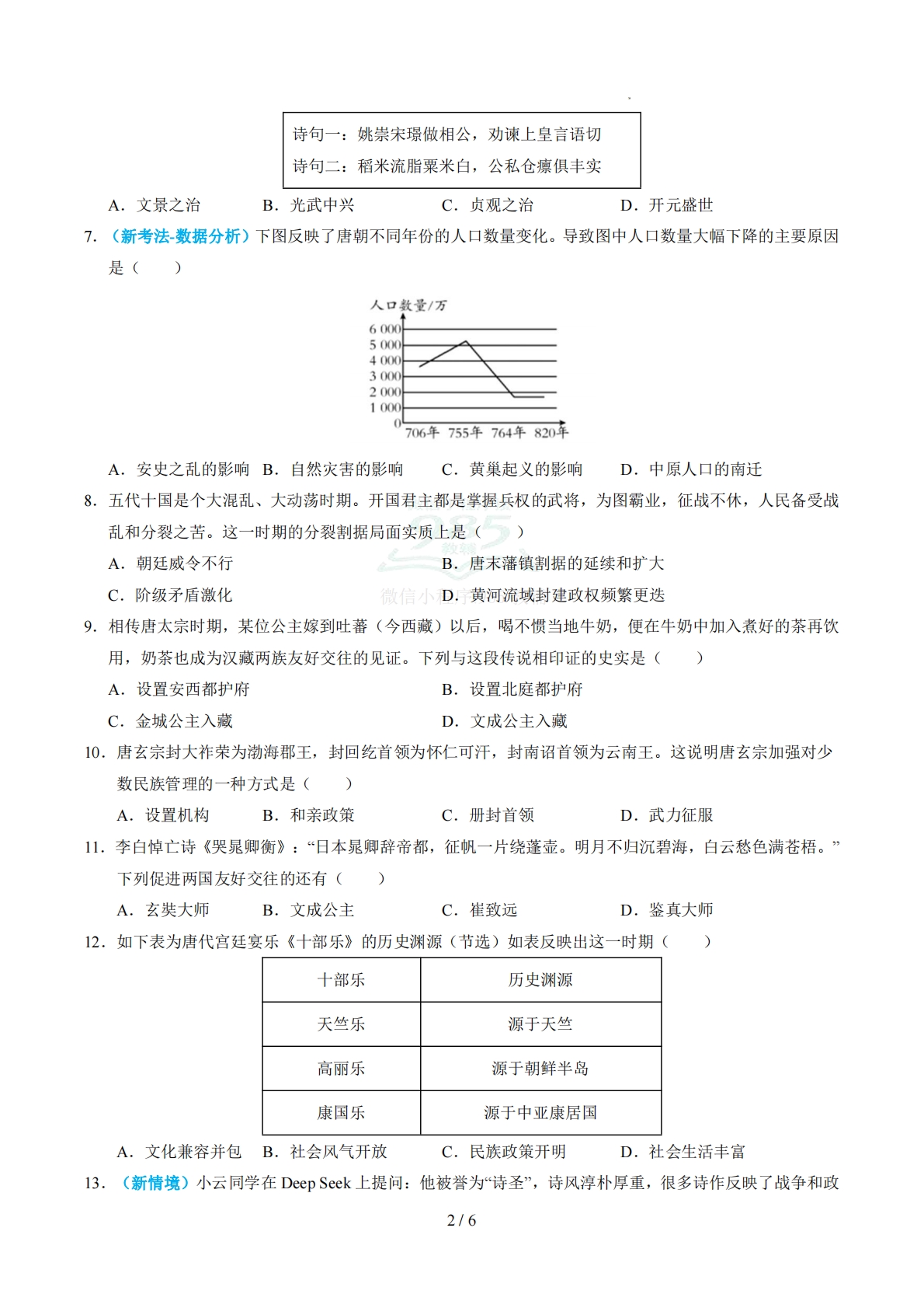 图片[2]-六年级历史期中卷（统编版五四学制）（考试版）.pdf-七宝：认真做好一件事