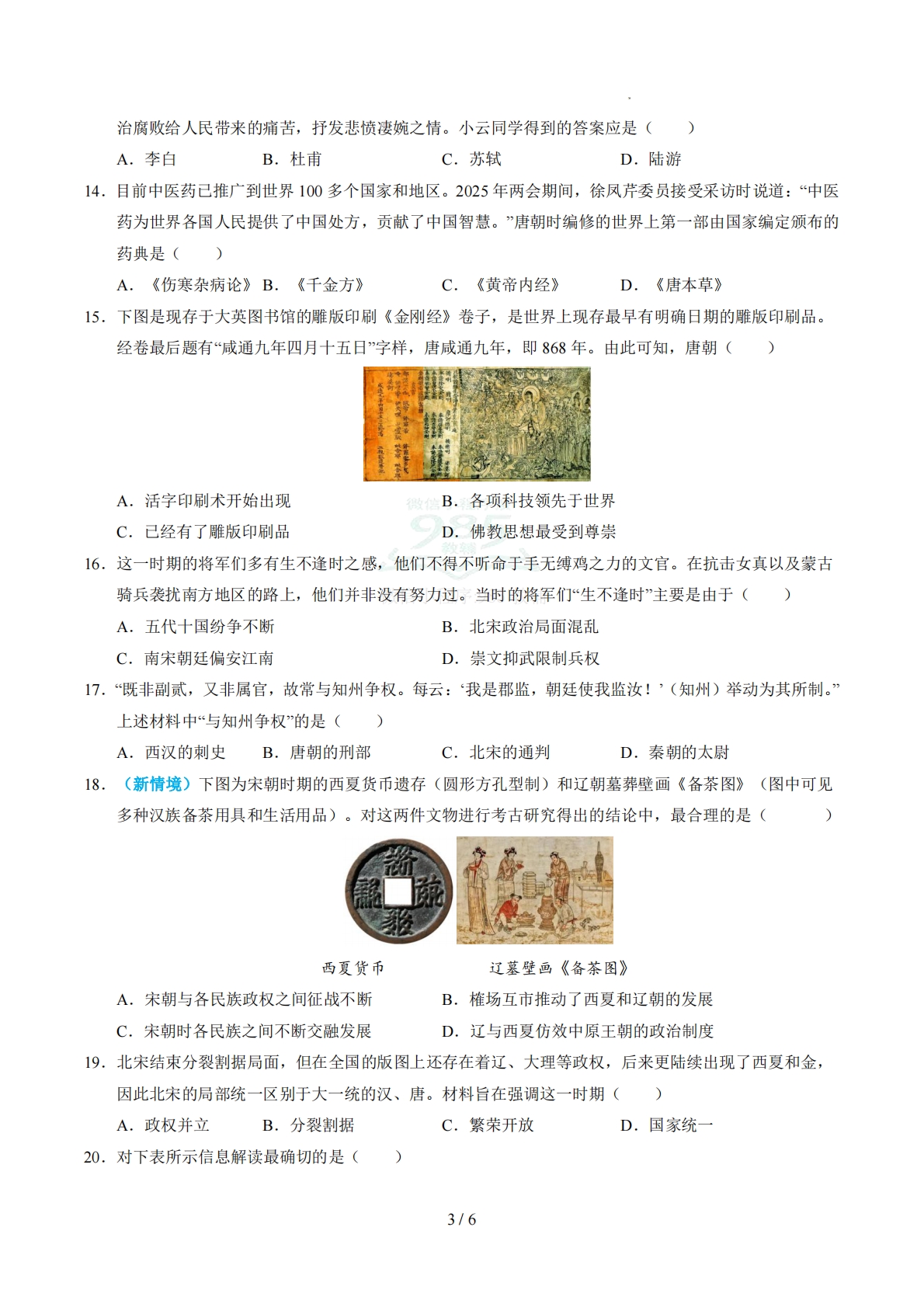 图片[3]-六年级历史期中卷（统编版五四学制）（考试版）.pdf-七宝：认真做好一件事