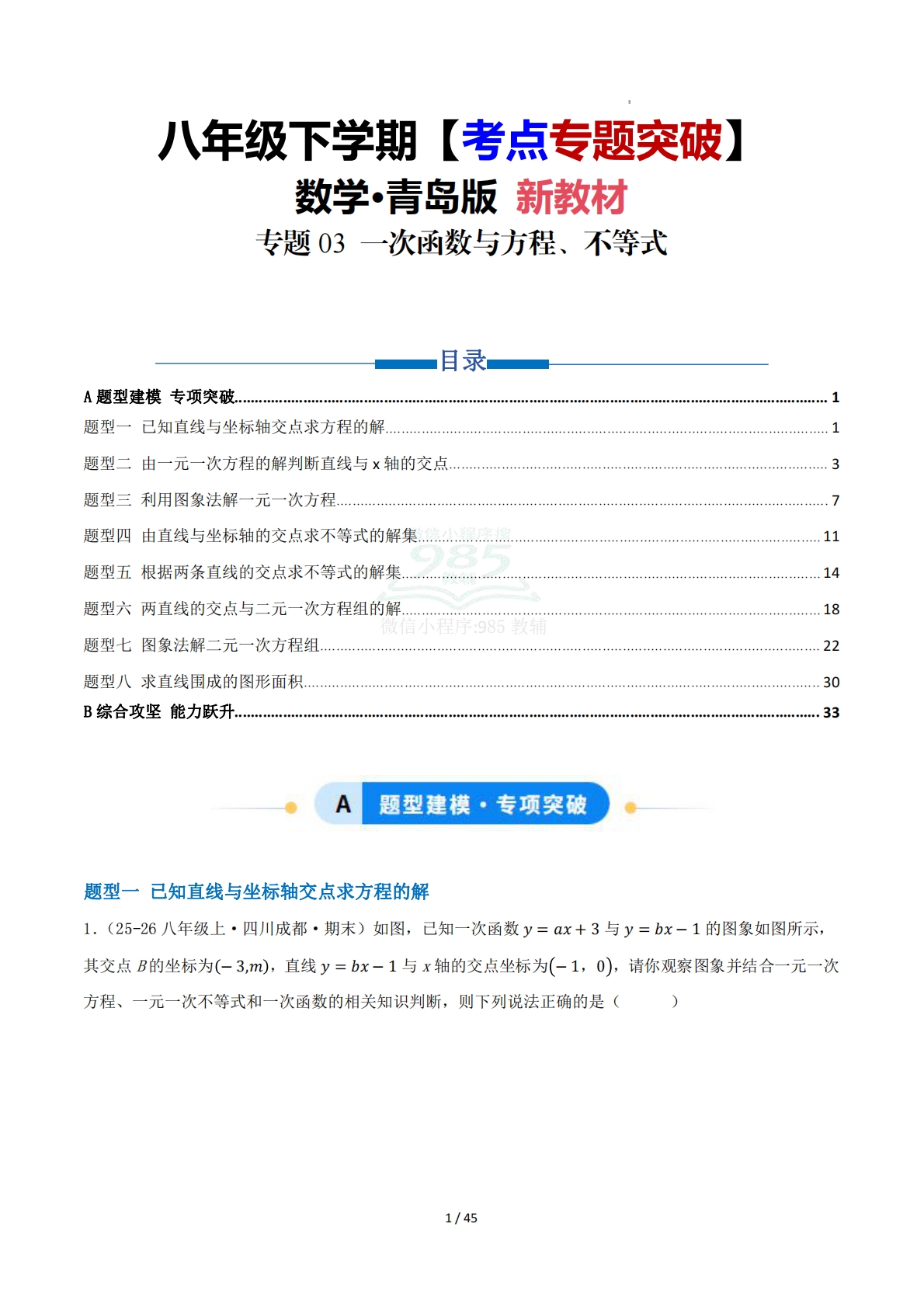 第11章 专题03 一次函数与方程、不等式八大题型（专项训练）解析版.pdf-七宝：认真做好一件事