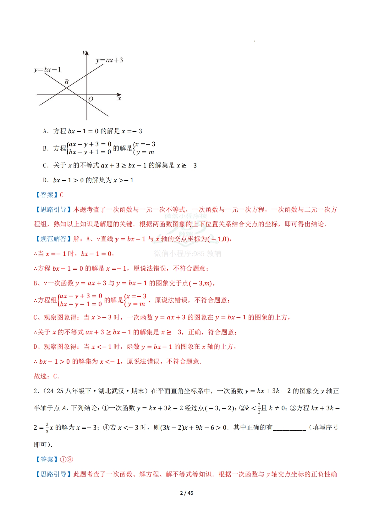 图片[2]-第11章 专题03 一次函数与方程、不等式八大题型（专项训练）解析版.pdf-七宝：认真做好一件事