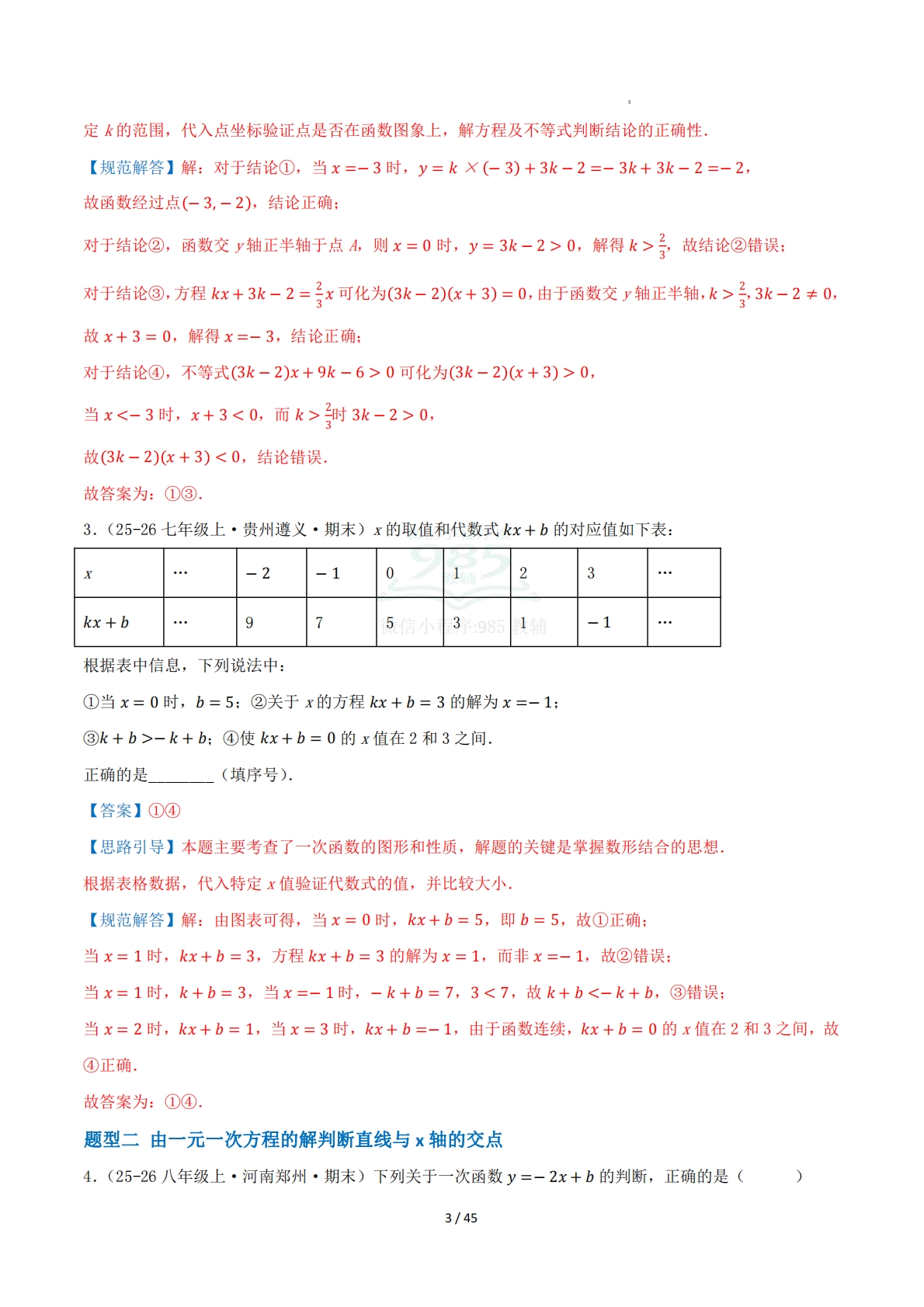 图片[3]-第11章 专题03 一次函数与方程、不等式八大题型（专项训练）解析版.pdf-七宝：认真做好一件事