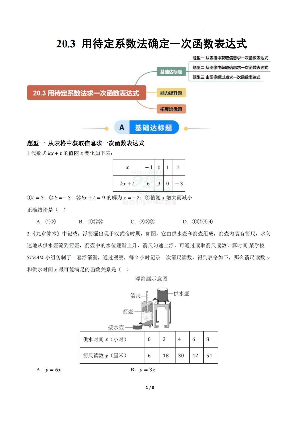 20.3 用待定系数法确定一次函数表达式（题型专练）（原卷版）.pdf-七宝：认真做好一件事