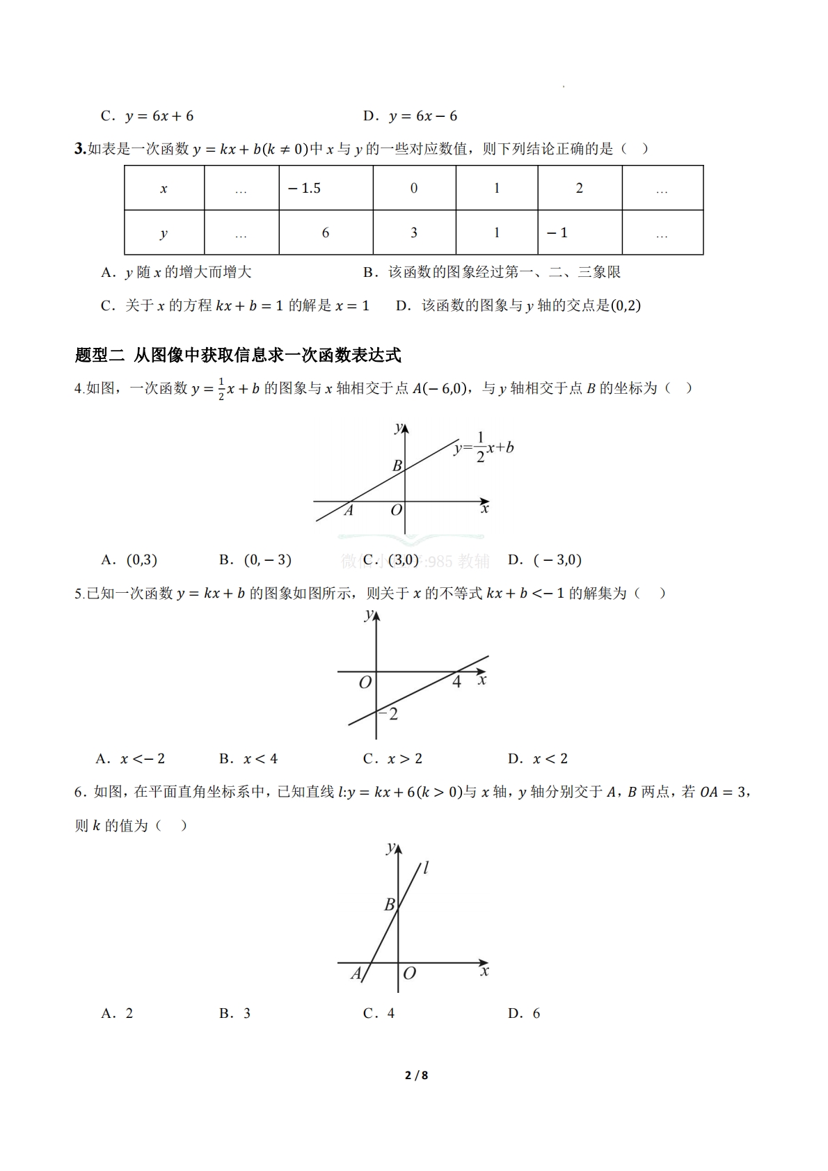图片[2]-20.3 用待定系数法确定一次函数表达式（题型专练）（原卷版）.pdf-七宝：认真做好一件事