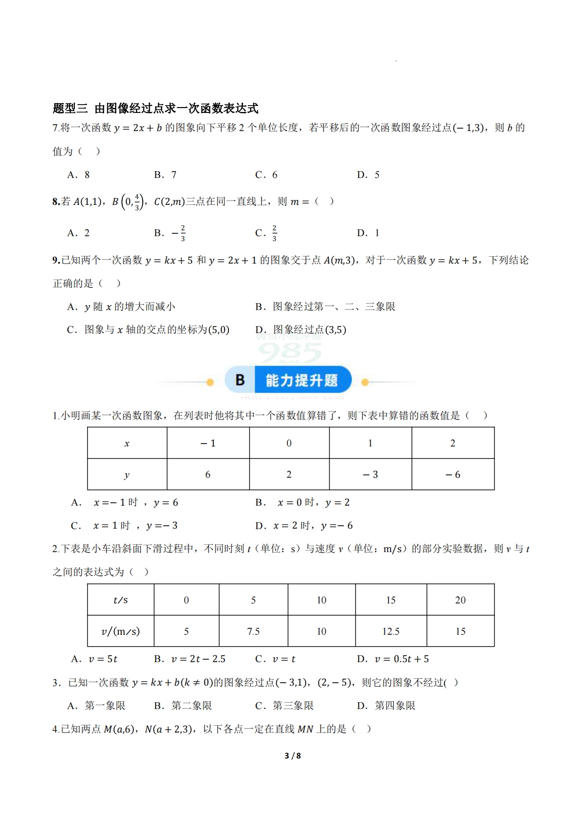 图片[3]-20.3 用待定系数法确定一次函数表达式（题型专练）（原卷版）.pdf-七宝：认真做好一件事