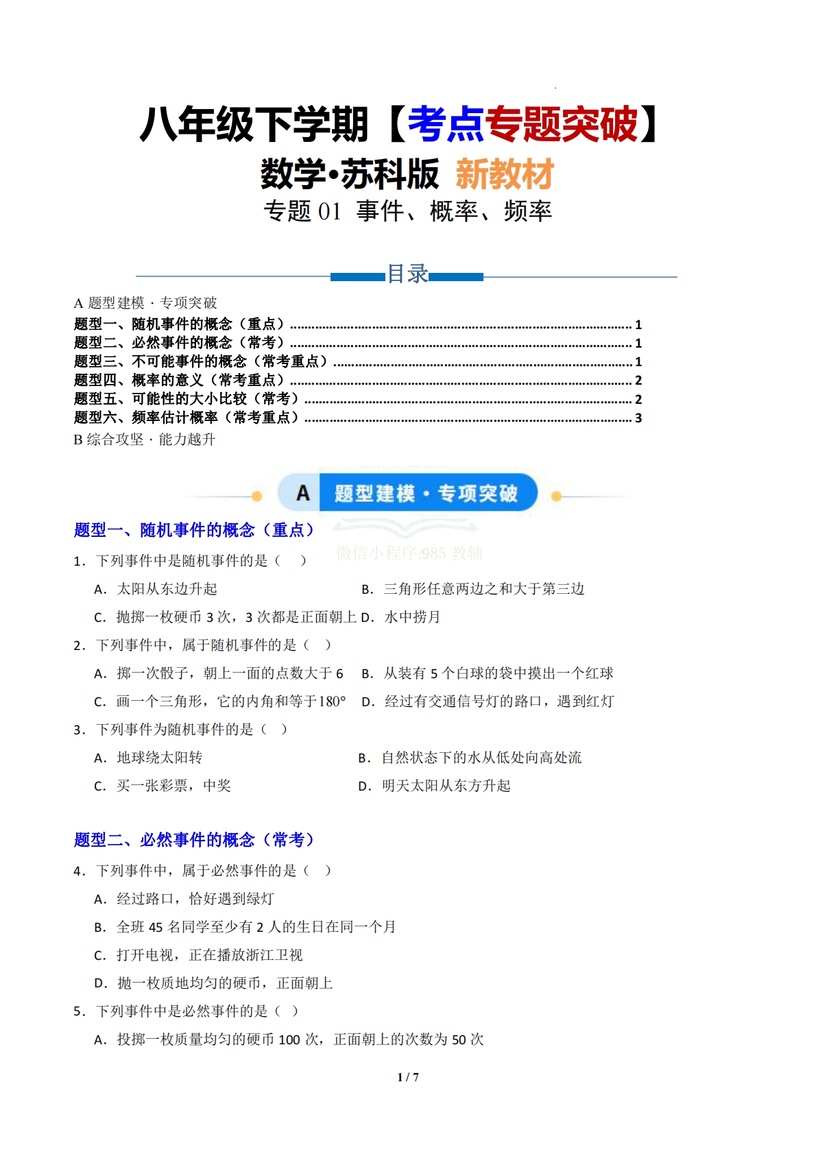 第七章 专题01 事件、概率、频率（专项训练）（原卷版）.pdf-七宝：认真做好一件事
