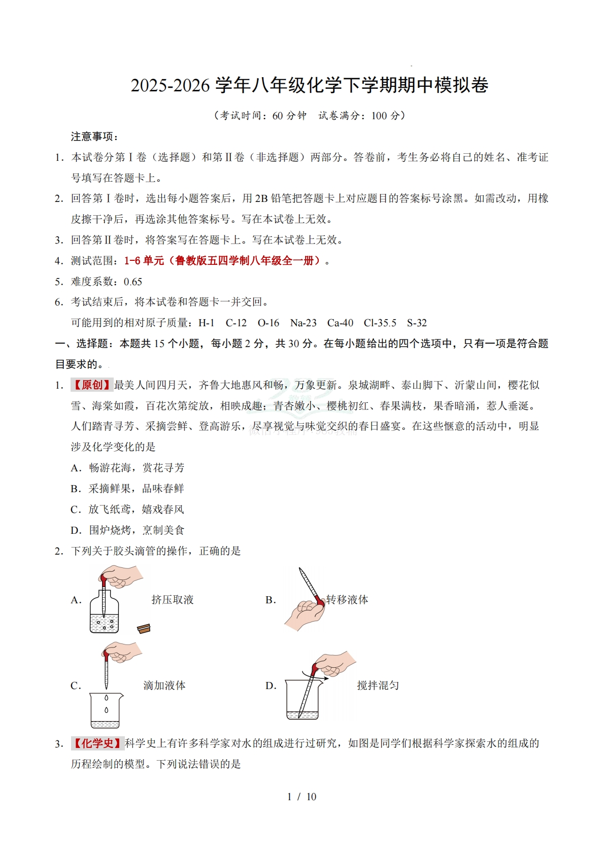 八年级化学期中模拟卷【测试范围：1~6章】（鲁教版五四学制八年级全一册）（考试版A4）.pdf-七宝：认真做好一件事