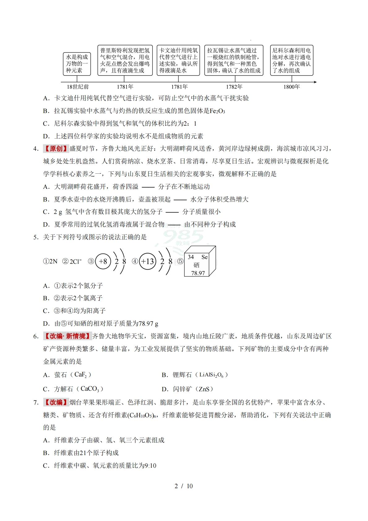 图片[2]-八年级化学期中模拟卷【测试范围：1~6章】（鲁教版五四学制八年级全一册）（考试版A4）.pdf-七宝：认真做好一件事
