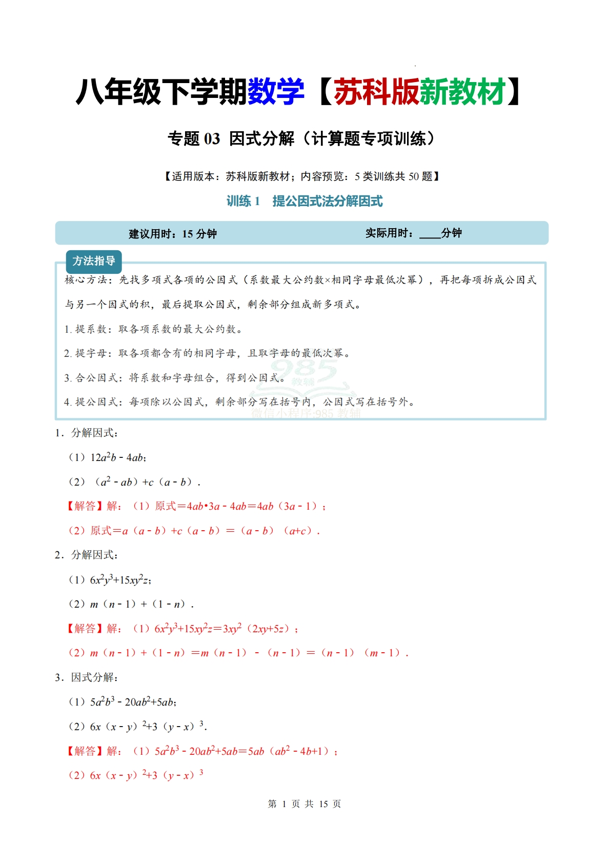 专题03 因式分解（计算题专项训练）数学苏科版新教材八年级下册（解析版）.pdf-七宝：认真做好一件事
