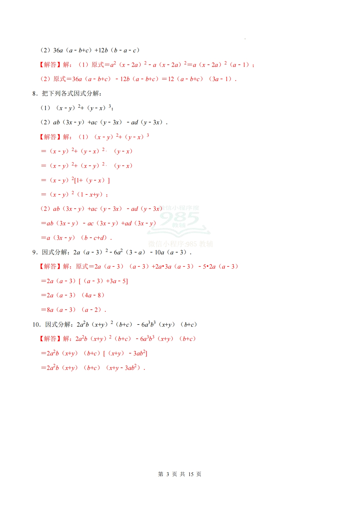 图片[3]-专题03 因式分解（计算题专项训练）数学苏科版新教材八年级下册（解析版）.pdf-七宝：认真做好一件事