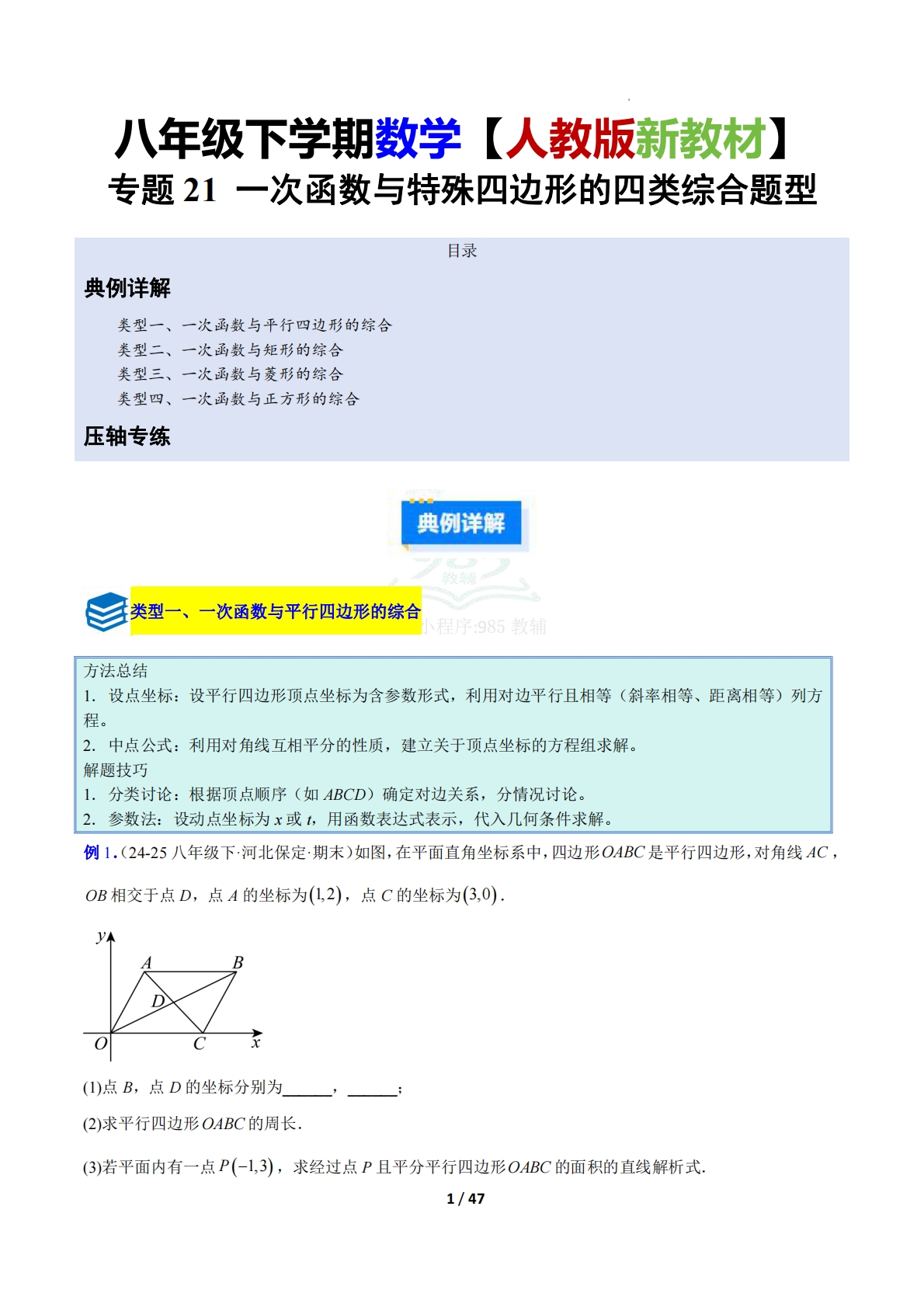 专题21 一次函数与特殊四边形的四类综合题型（压轴题专项训练）（解析版）.pdf-七宝：认真做好一件事