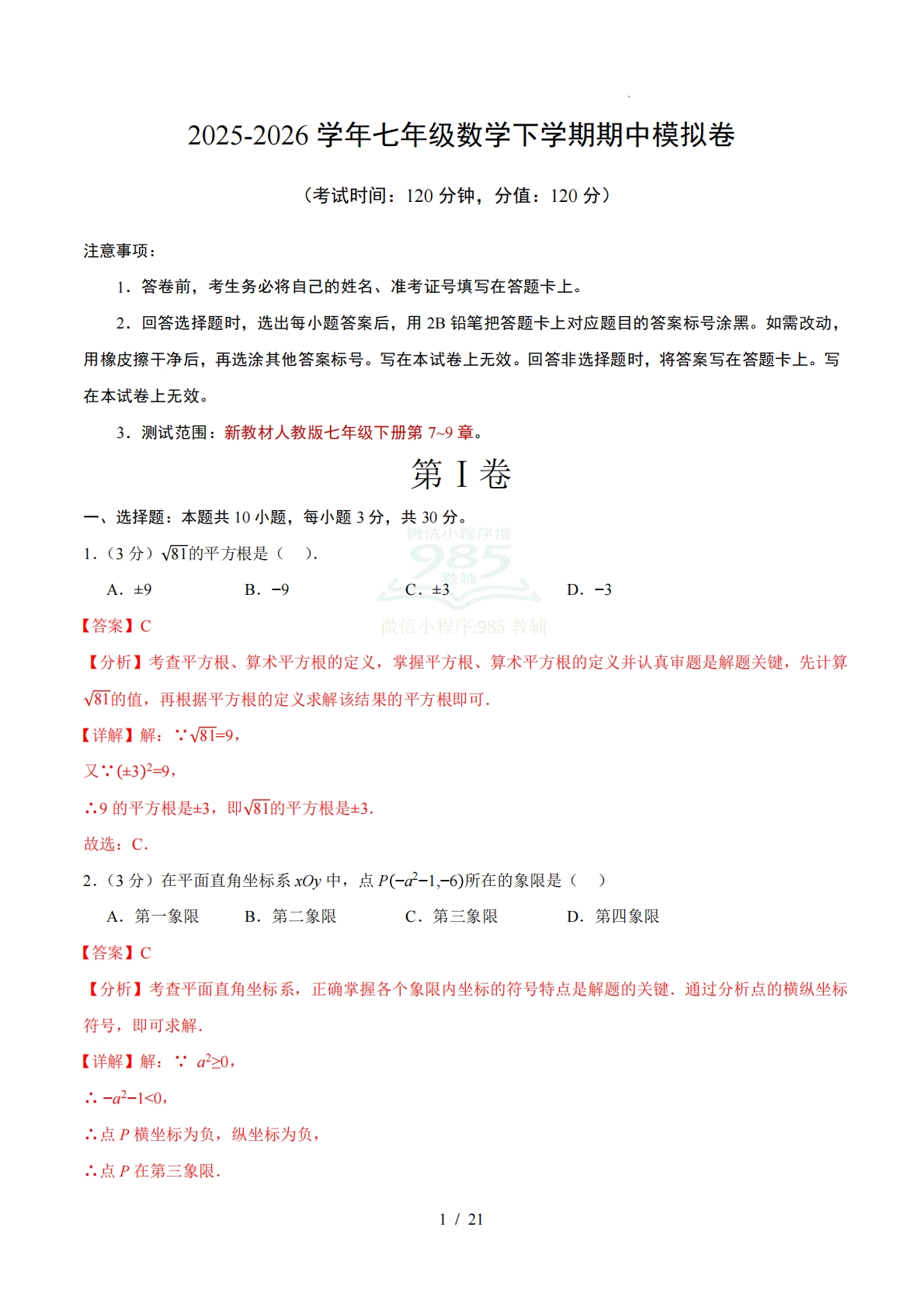 七年级数学下学期期中模拟卷01（全解全析）（新教材人教版）.pdf-七宝：认真做好一件事