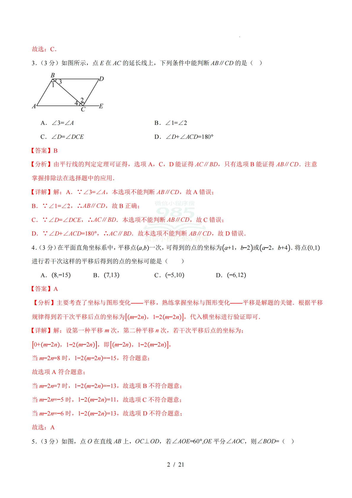 图片[2]-七年级数学下学期期中模拟卷01（全解全析）（新教材人教版）.pdf-七宝：认真做好一件事
