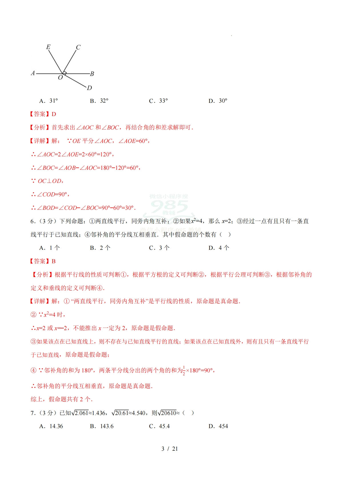 图片[3]-七年级数学下学期期中模拟卷01（全解全析）（新教材人教版）.pdf-七宝：认真做好一件事