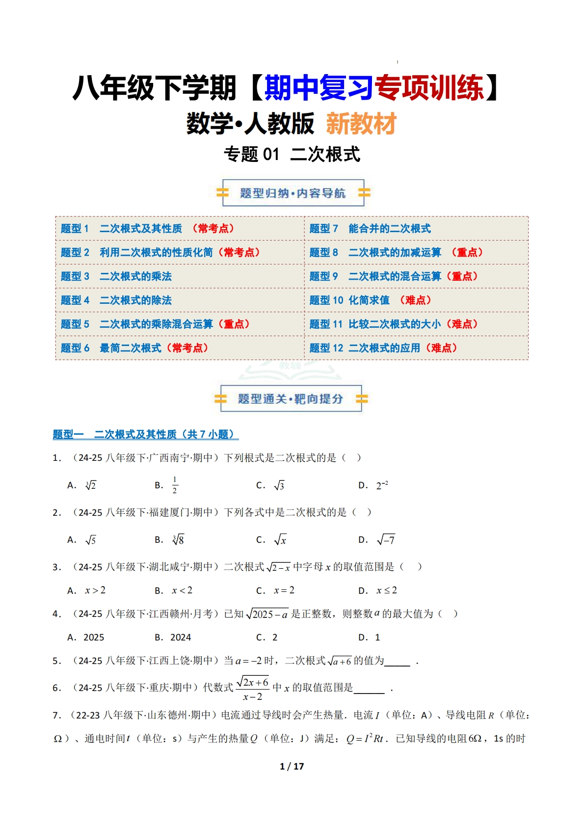 （期中复习专项训练）专题01 二次根式（原卷版）.pdf-七宝：认真做好一件事