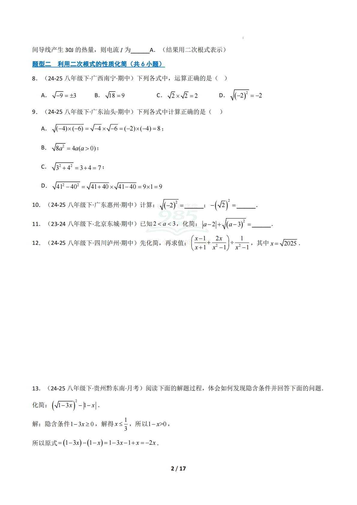 图片[2]-（期中复习专项训练）专题01 二次根式（原卷版）.pdf-七宝：认真做好一件事