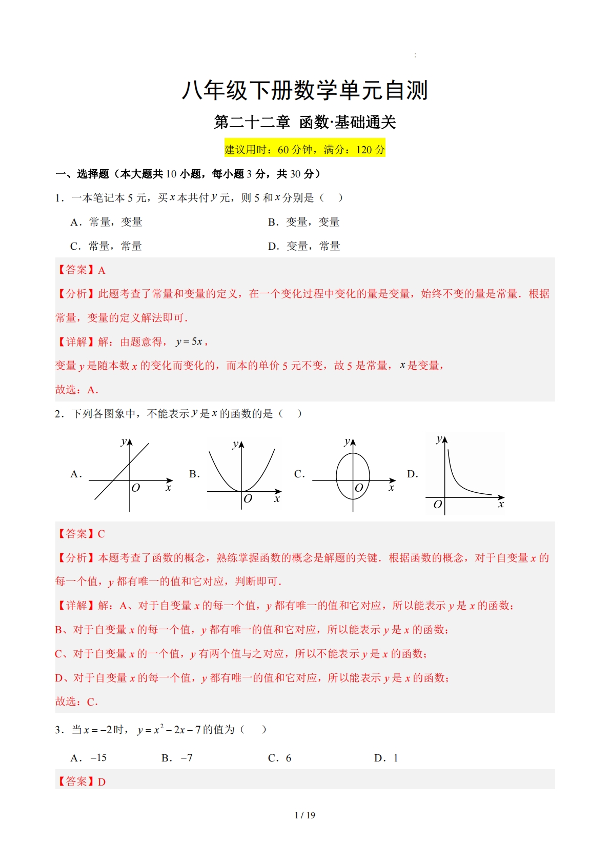 八下数学第二十二章 函数·基础卷（解析版）.pdf-七宝：认真做好一件事