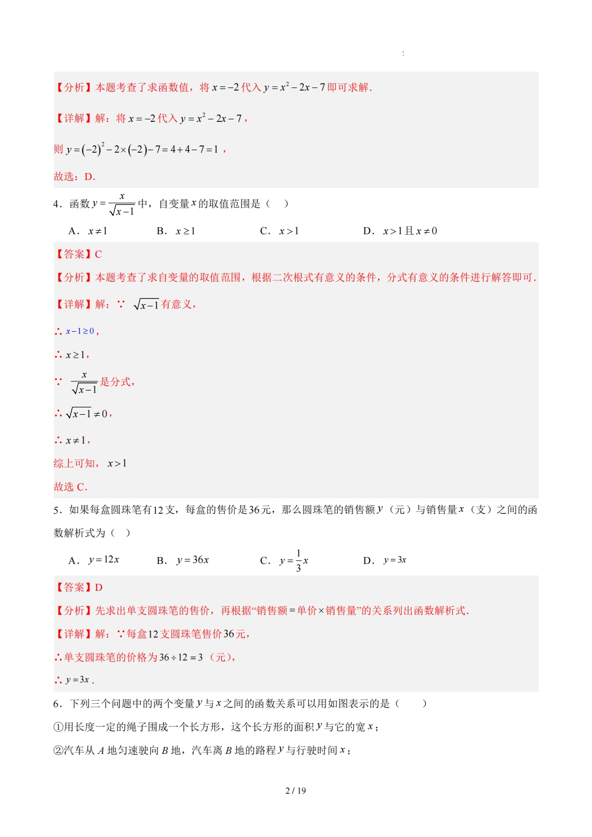 图片[2]-八下数学第二十二章 函数·基础卷（解析版）.pdf-七宝：认真做好一件事
