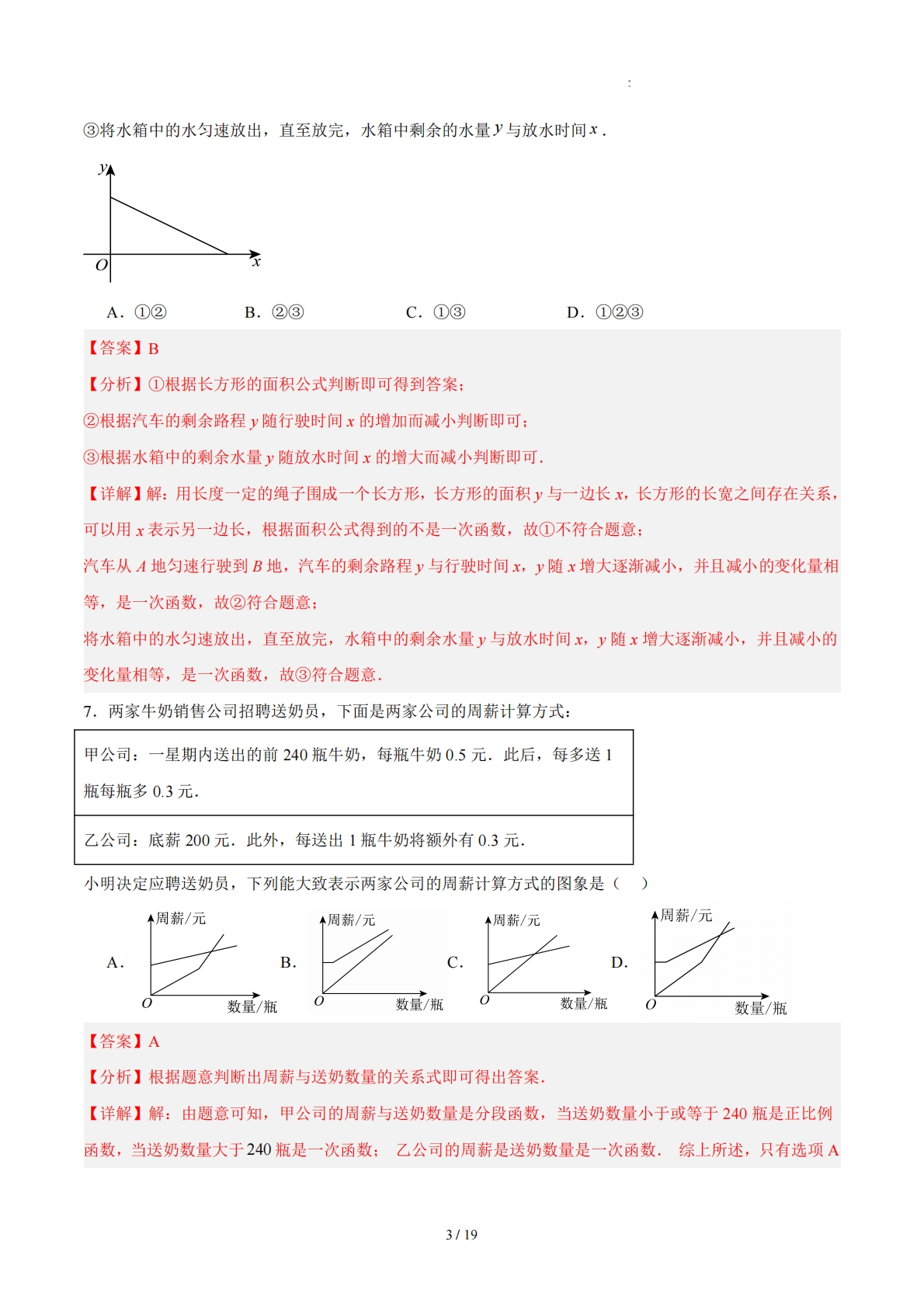 图片[3]-八下数学第二十二章 函数·基础卷（解析版）.pdf-七宝：认真做好一件事