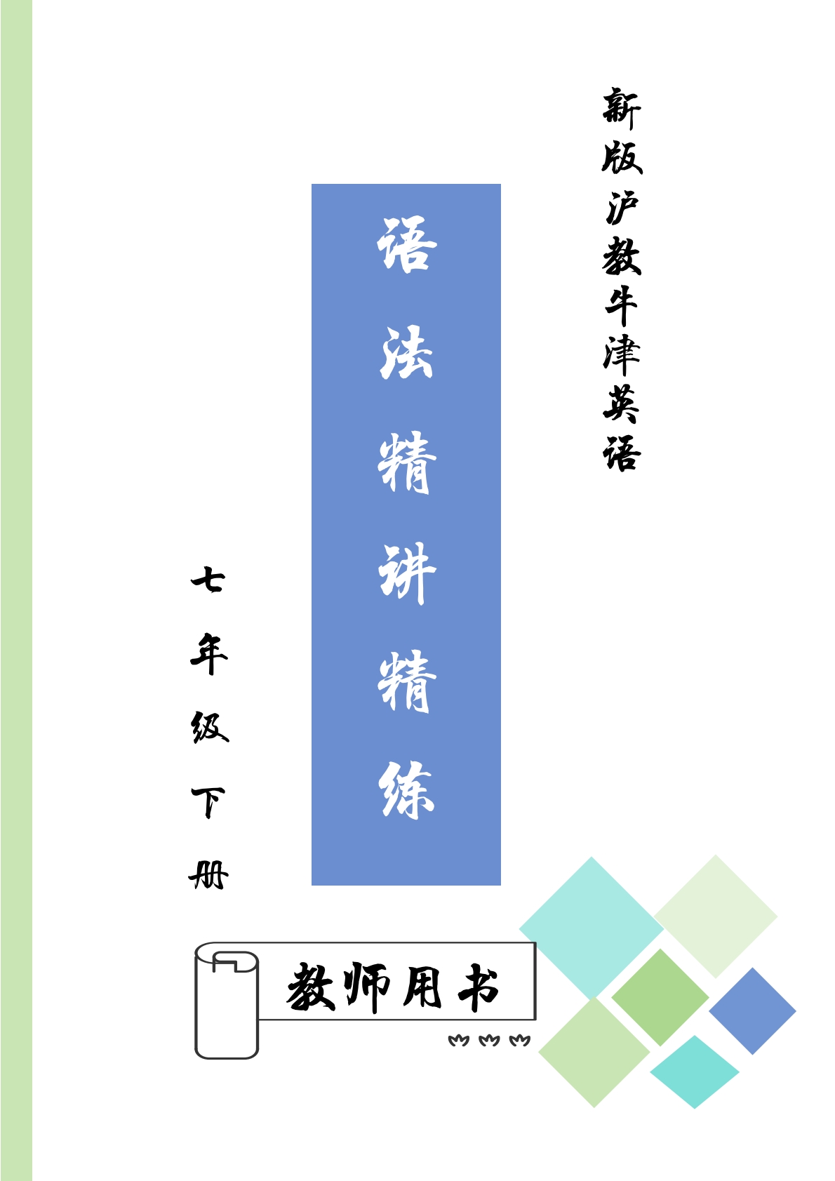 七下语法精品讲义教师版.pdf-七宝：认真做好一件事
