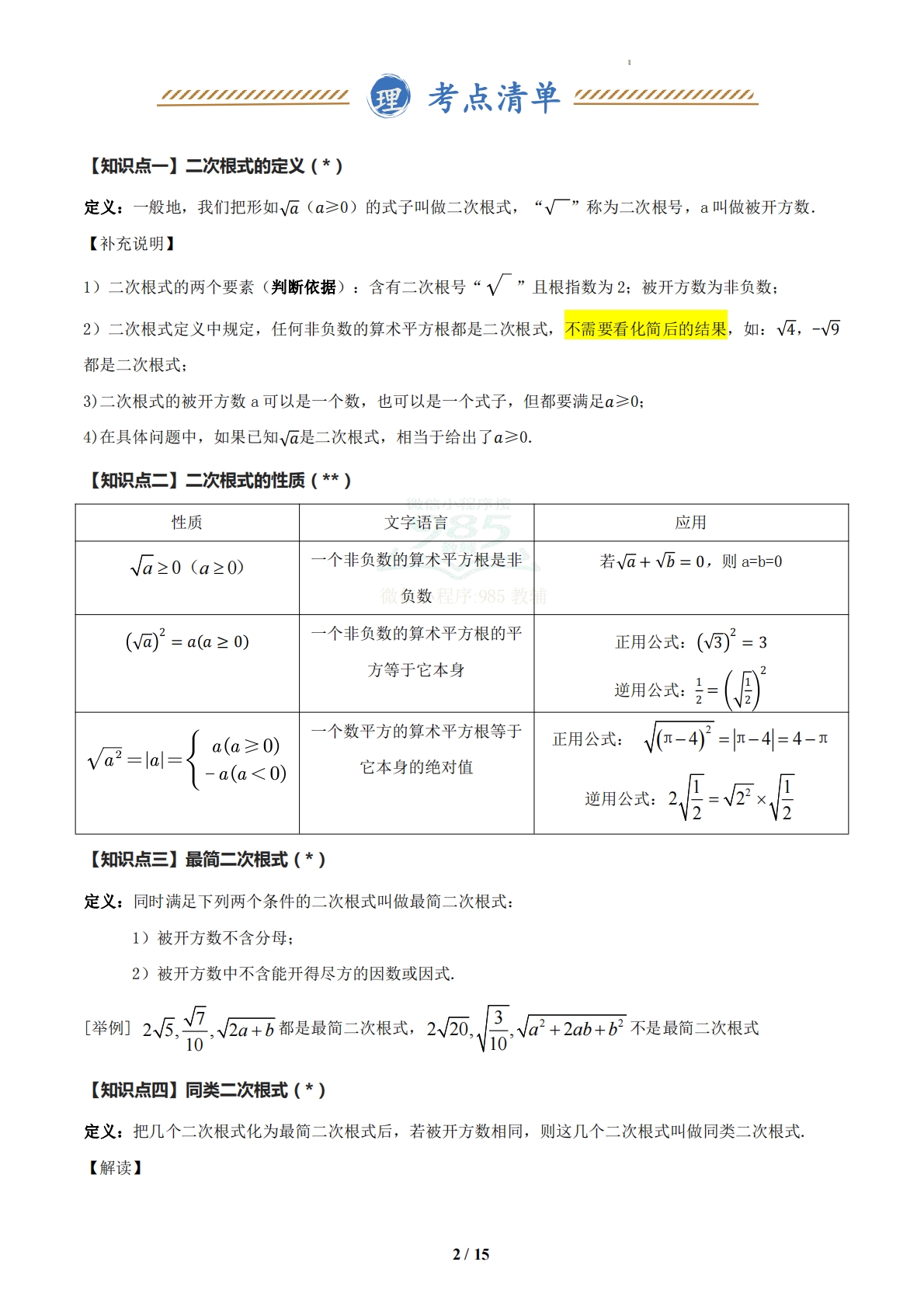 图片[2]-（期中复习知识清单）专题01 二次根式（原卷版）.pdf-七宝：认真做好一件事