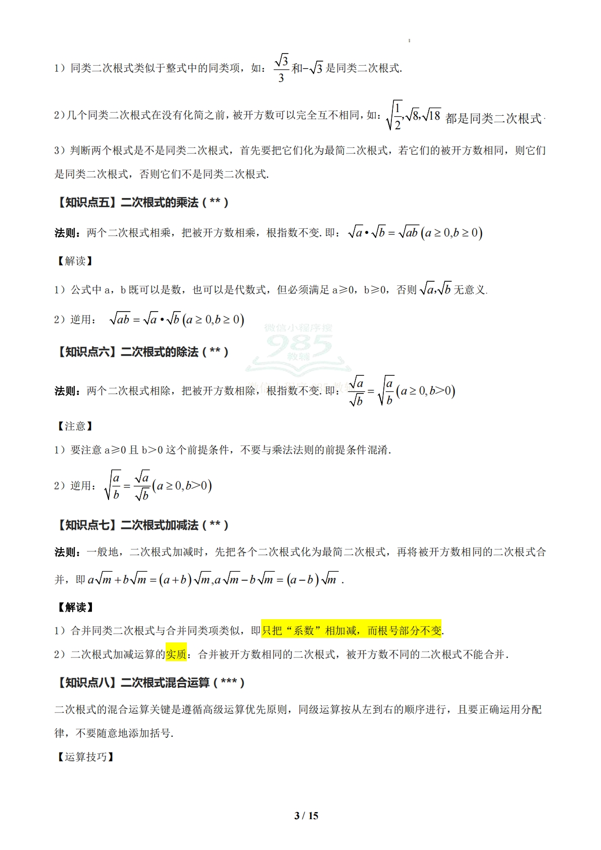 图片[3]-（期中复习知识清单）专题01 二次根式（原卷版）.pdf-七宝：认真做好一件事