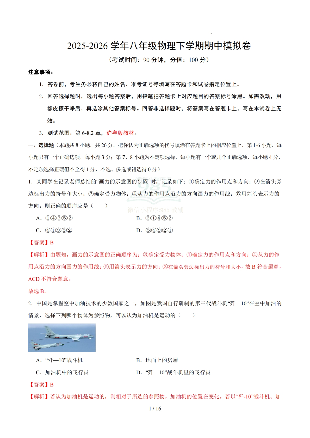 八年级物理期中模拟卷（全解全析）（沪粤版）.pdf-七宝：认真做好一件事