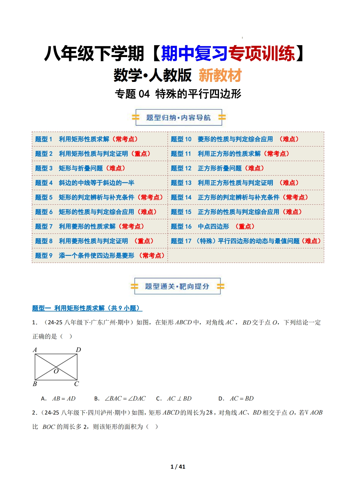 （期中复习专项训练）专题04 特殊的平行四边形（原卷版）.pdf-七宝：认真做好一件事