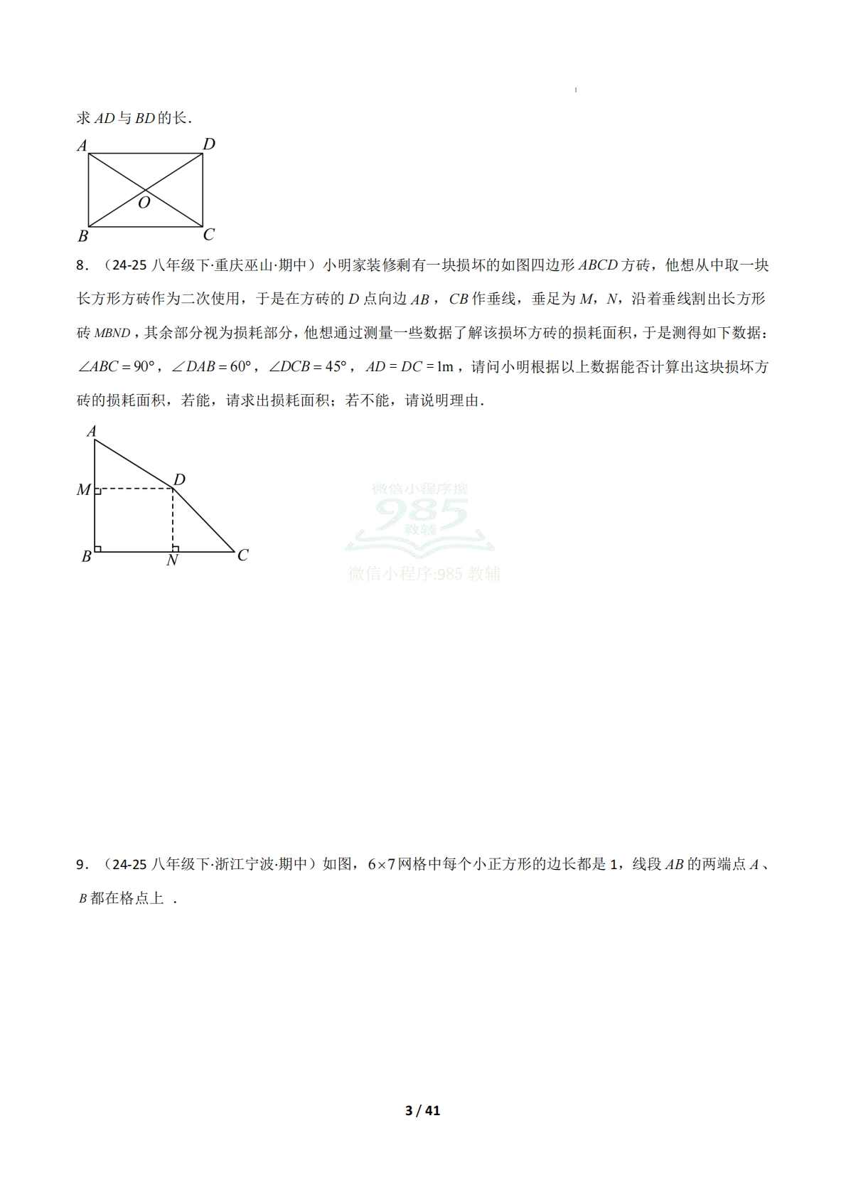 图片[3]-（期中复习专项训练）专题04 特殊的平行四边形（原卷版）.pdf-七宝：认真做好一件事