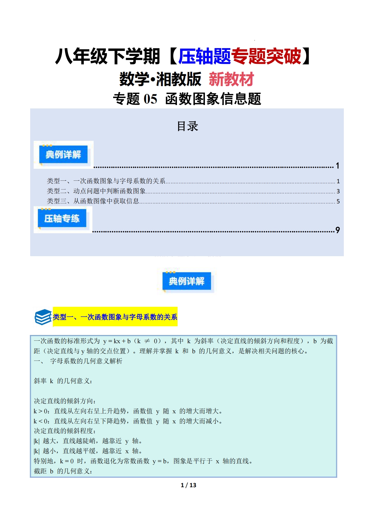 专题05 函数图象信息题（压轴题专项训练）数学新教材湘教版八年级下册（原卷版）.pdf-七宝：认真做好一件事