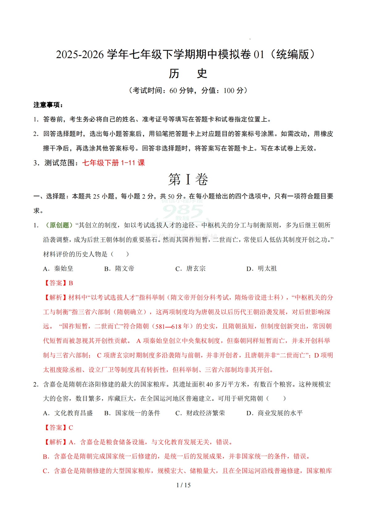 七年级历史期中卷01（统编版）（全解全析）.pdf-七宝：认真做好一件事