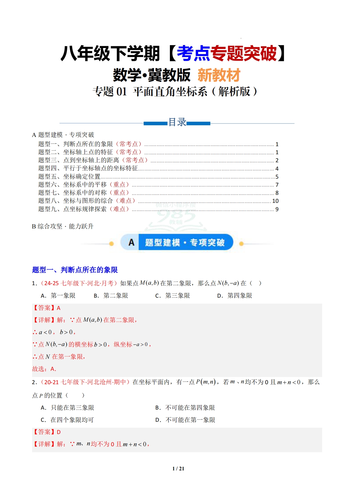 专题01 平面直角坐标系（专项训练）（解析版）.pdf-七宝：认真做好一件事