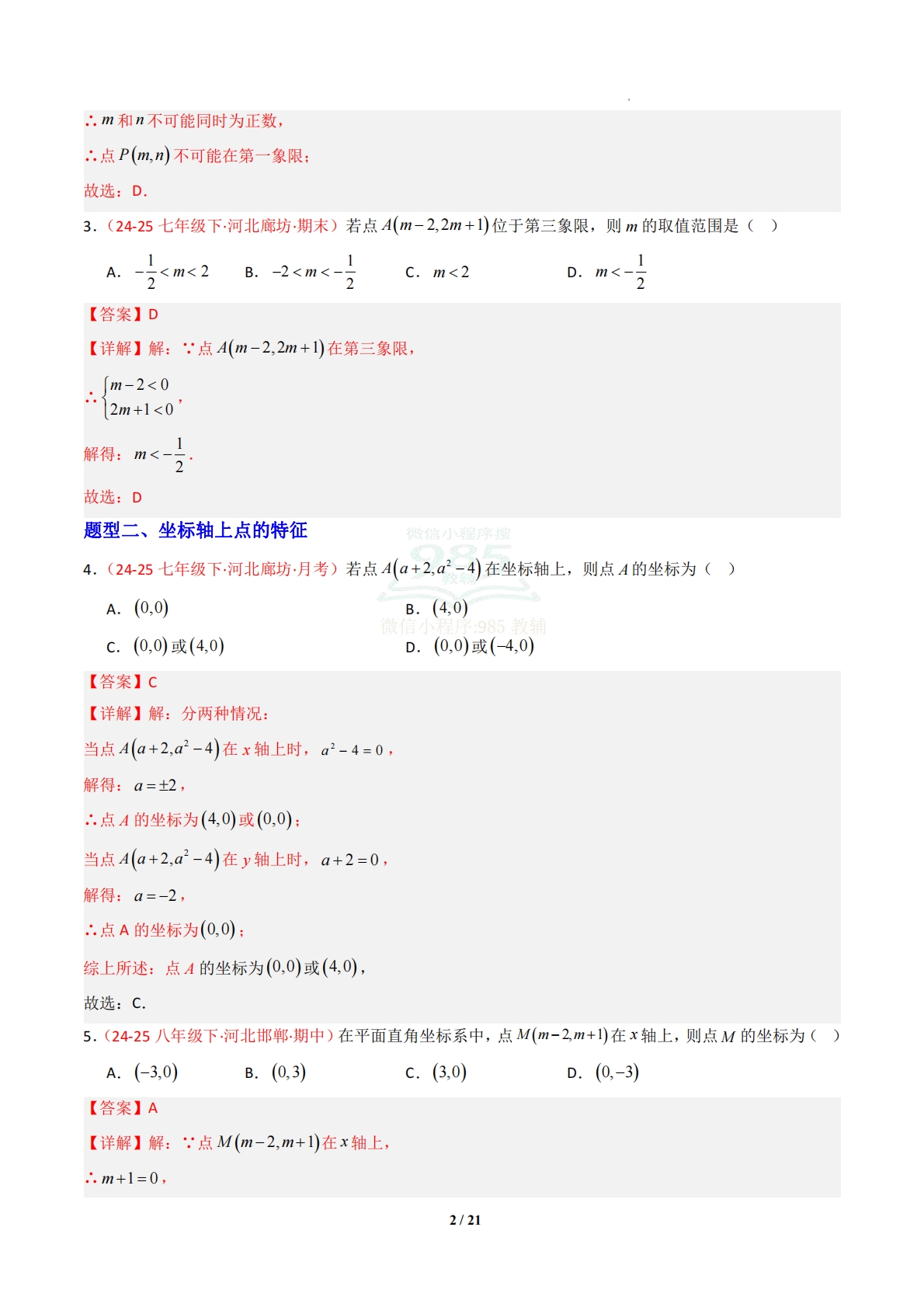图片[2]-专题01 平面直角坐标系（专项训练）（解析版）.pdf-七宝：认真做好一件事
