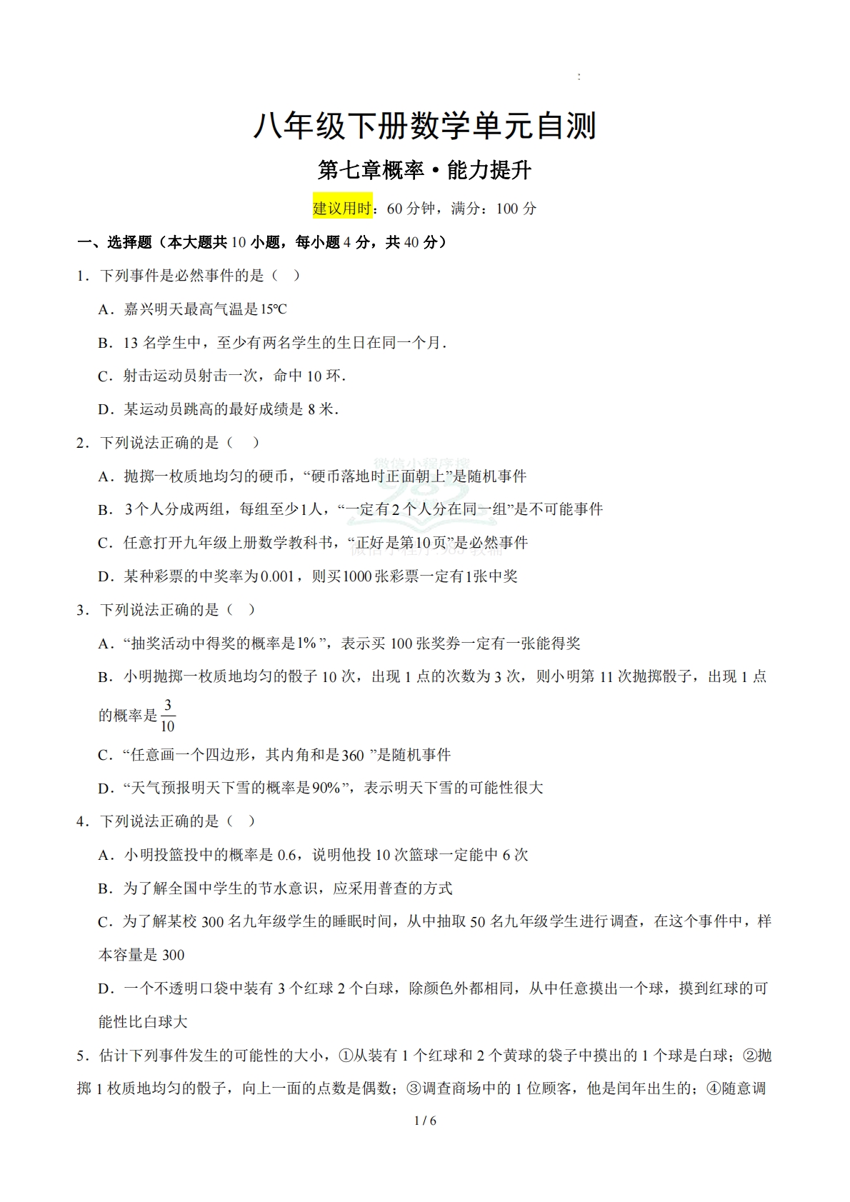 八下数学第七章 概率·提升卷（试题版A4）.pdf-七宝：认真做好一件事