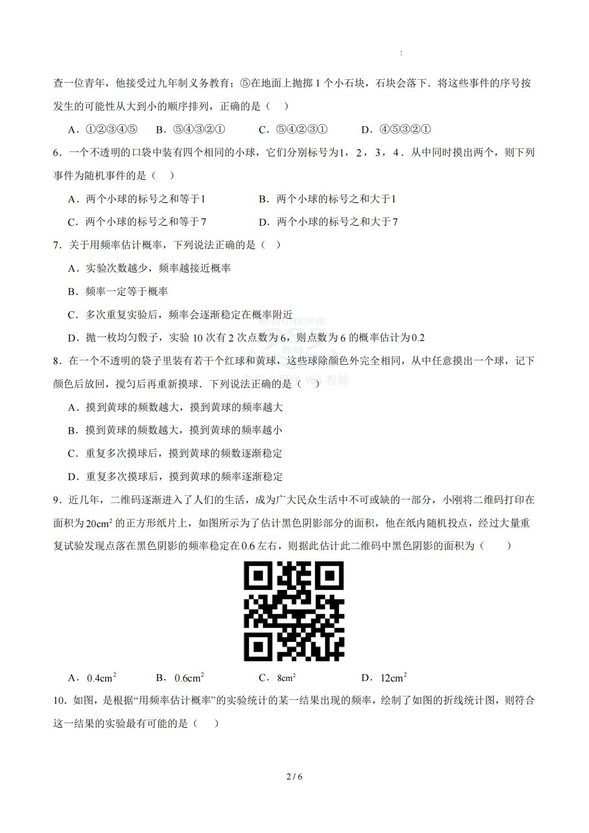 图片[2]-八下数学第七章 概率·提升卷（试题版A4）.pdf-七宝：认真做好一件事