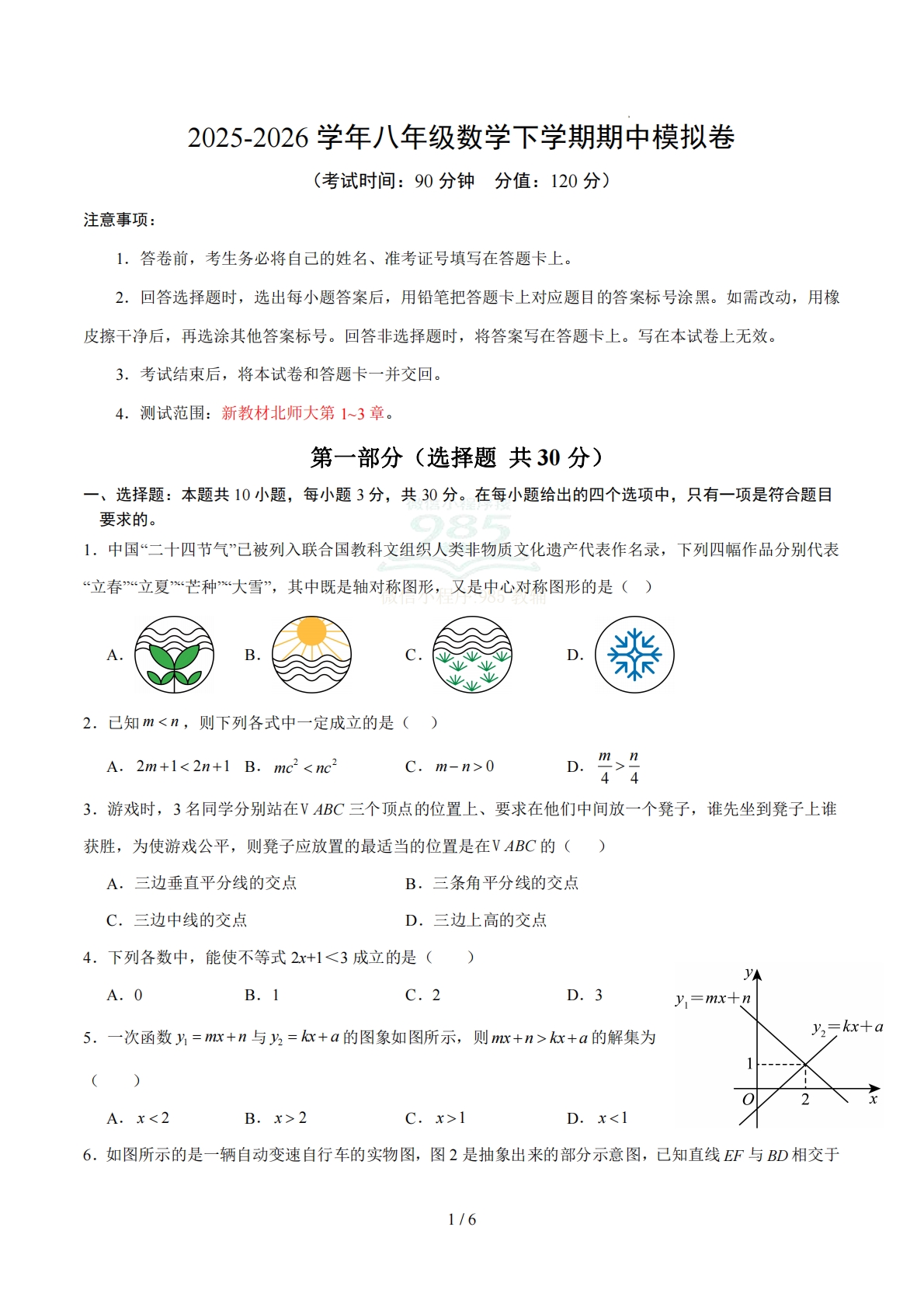 八年级数学期中模拟卷02【测试范围：新教材北师大版第1~3章】（考试版）.pdf-七宝：认真做好一件事