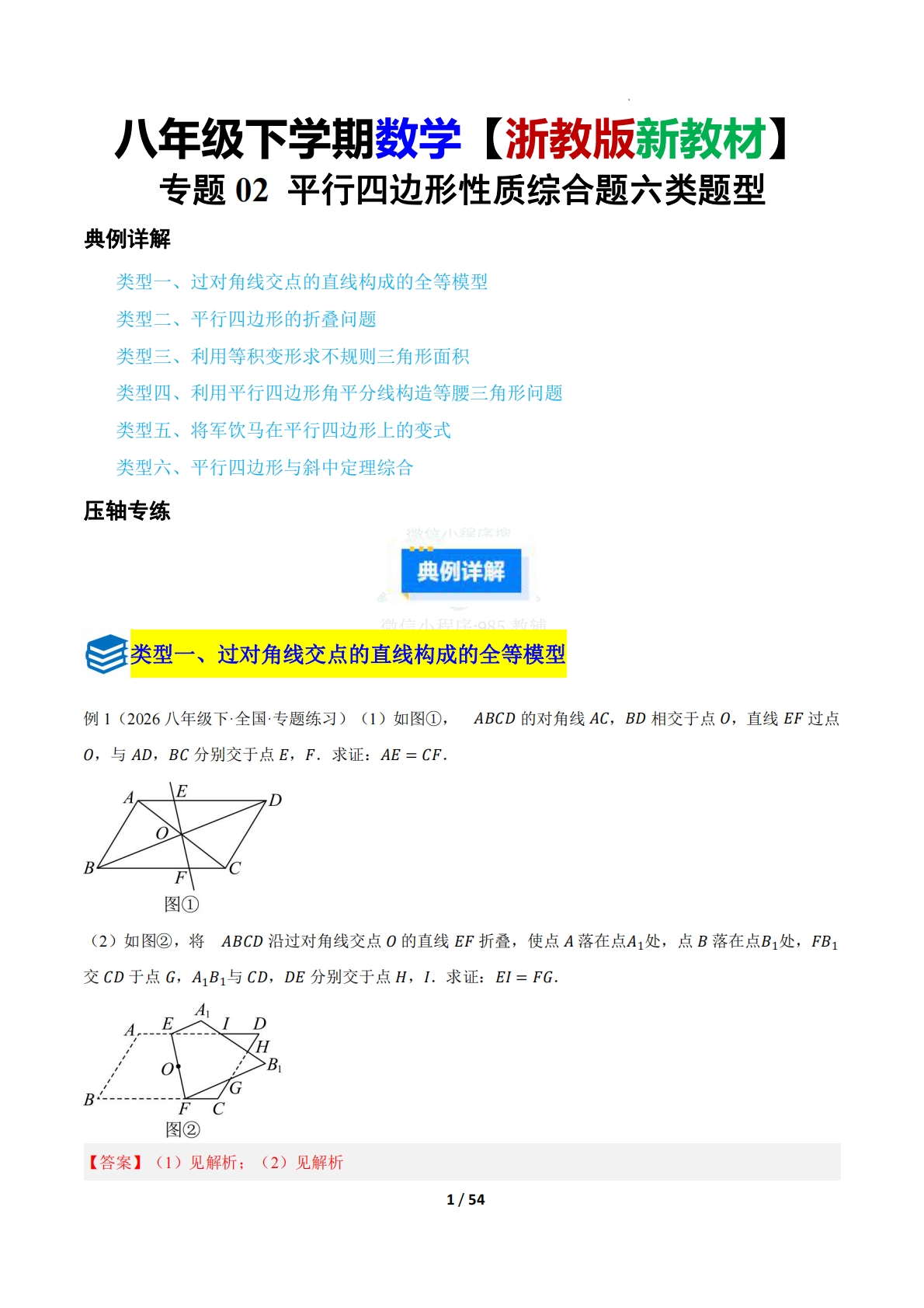 第一章 专题02 平行四边形的性质综合题六类题型（压轴题专项训练）（解析版）.pdf-七宝：认真做好一件事