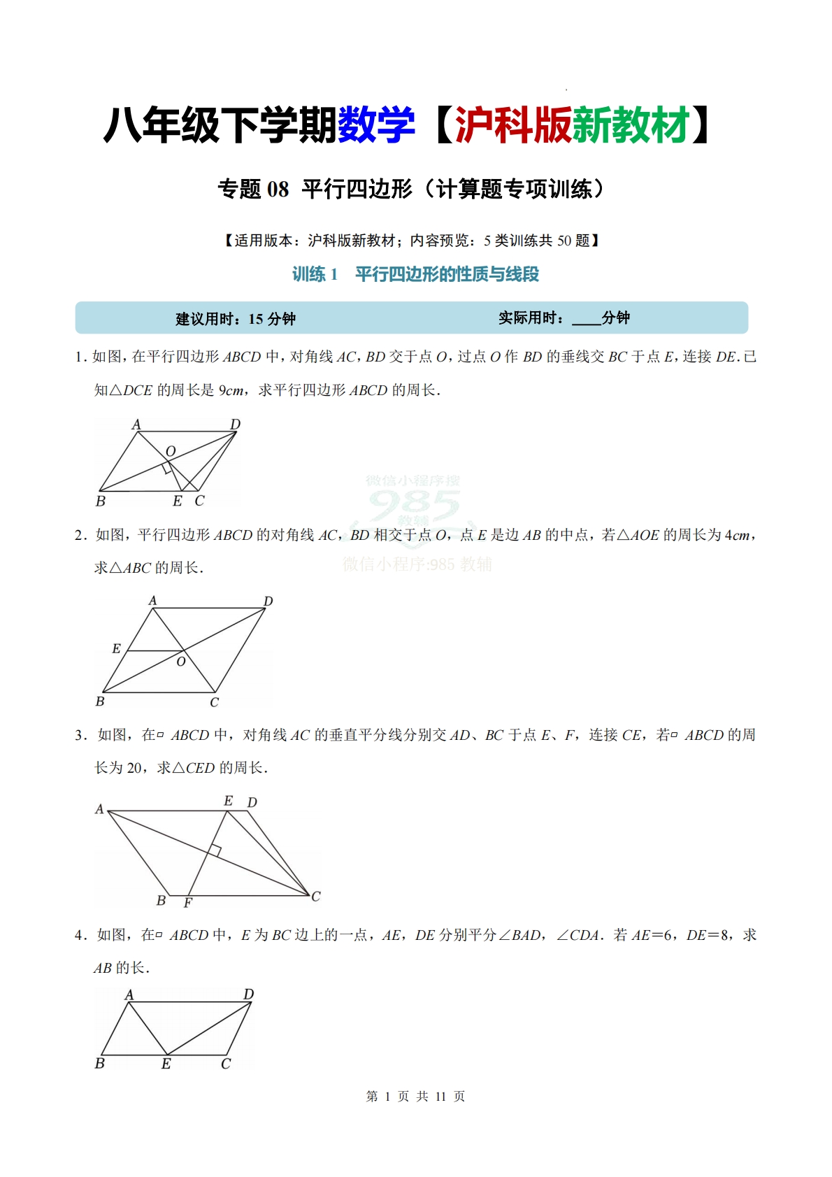 专题08 平行四边形（计算题专项训练）数学沪科版新教材八年级下册（试题版）.pdf-七宝：认真做好一件事