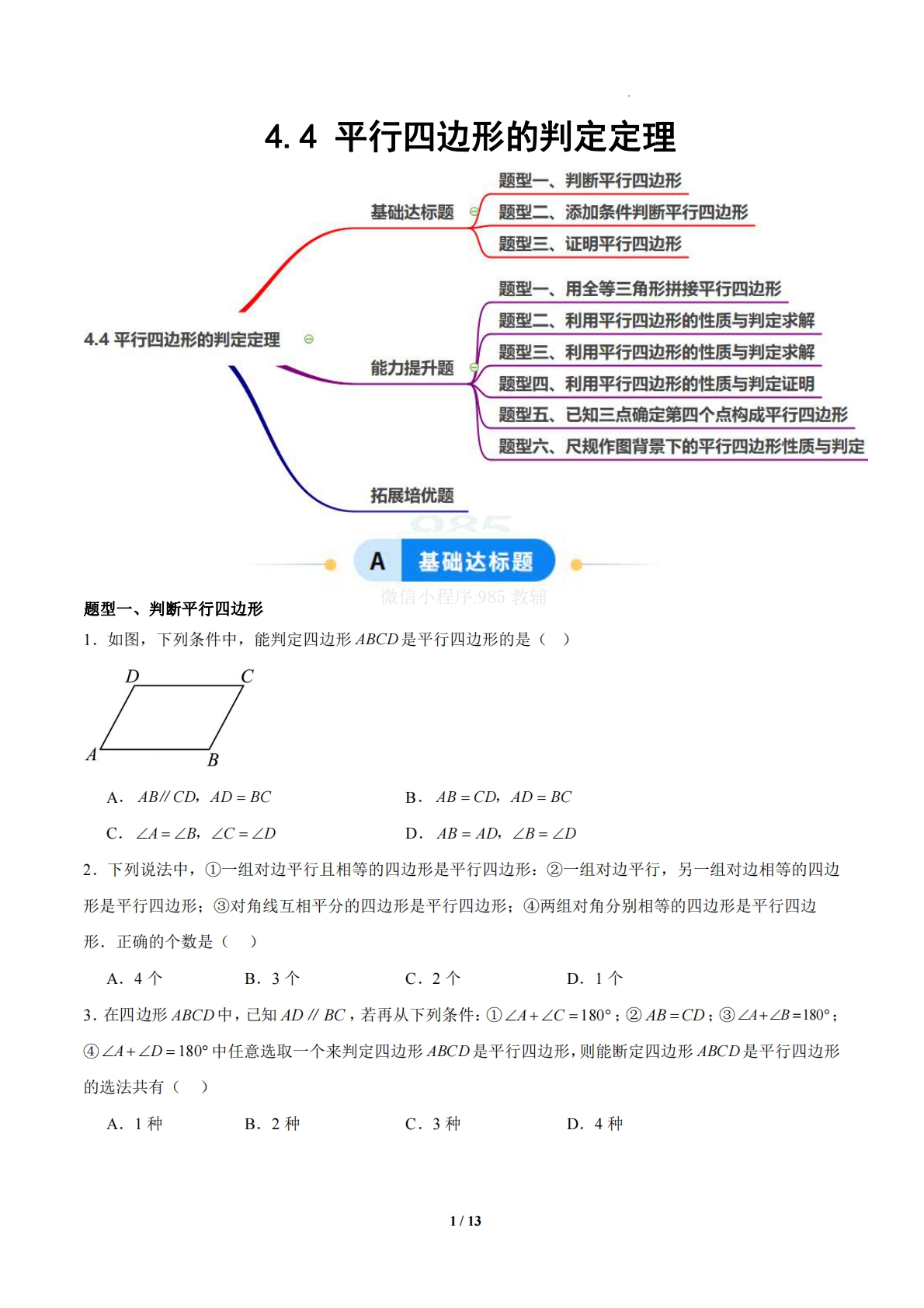 4.4 平行四边形的判定定理（题型专练）（浙教版专用）（原卷版）.pdf-七宝：认真做好一件事