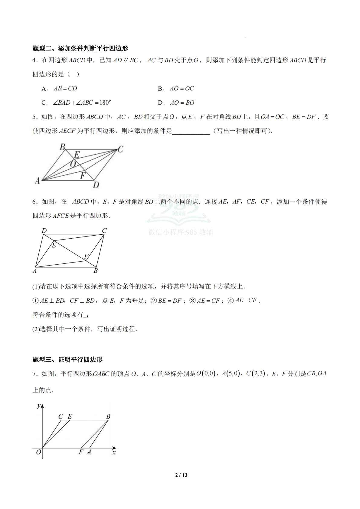 图片[2]-4.4 平行四边形的判定定理（题型专练）（浙教版专用）（原卷版）.pdf-七宝：认真做好一件事