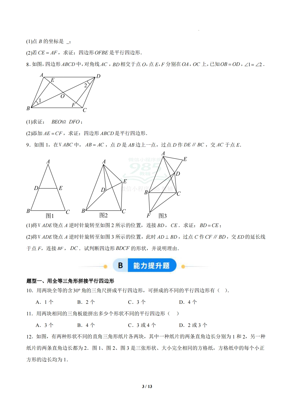图片[3]-4.4 平行四边形的判定定理（题型专练）（浙教版专用）（原卷版）.pdf-七宝：认真做好一件事