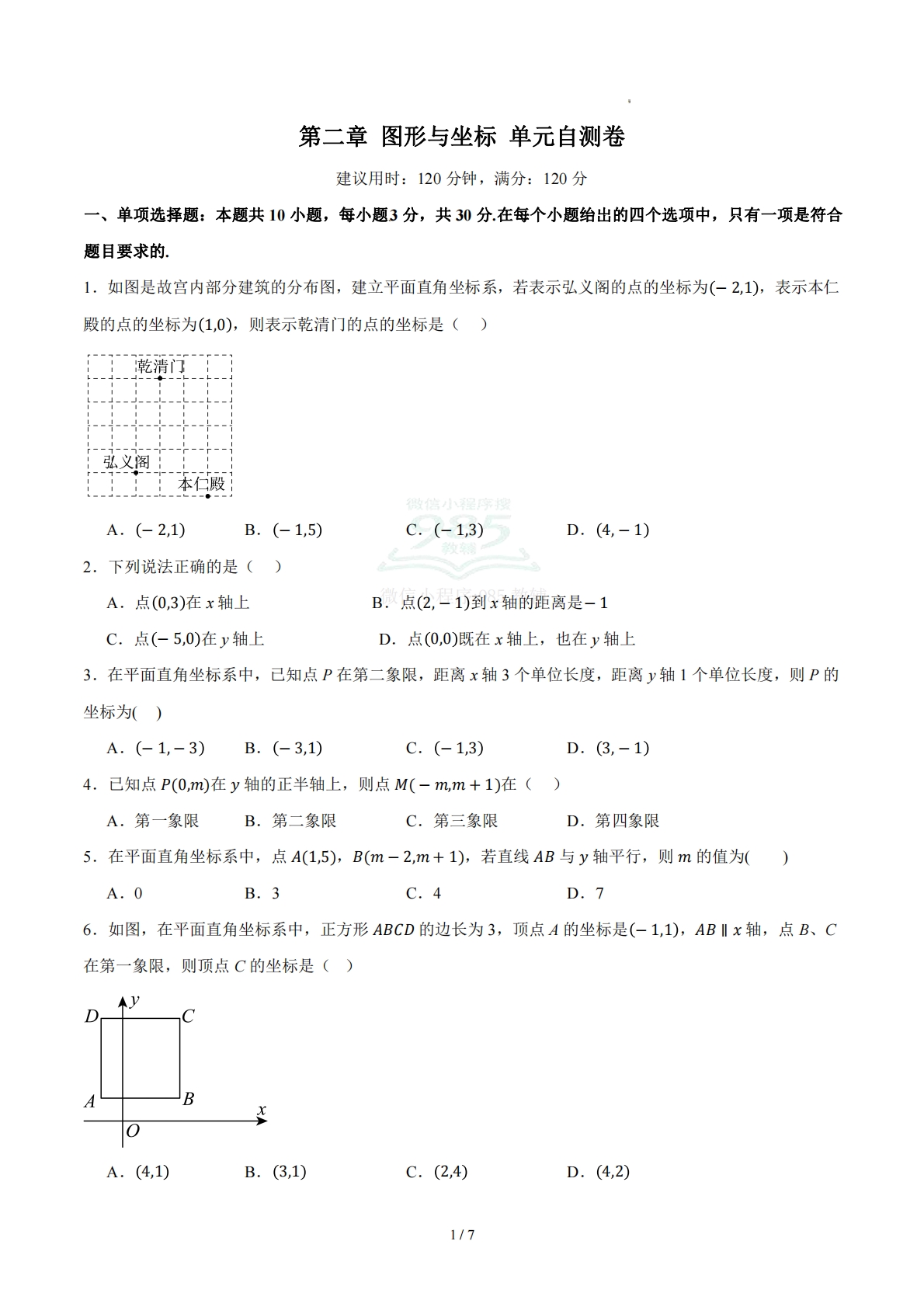 第二章 图形与坐标（单元自测卷）（原卷版）.pdf-七宝：认真做好一件事