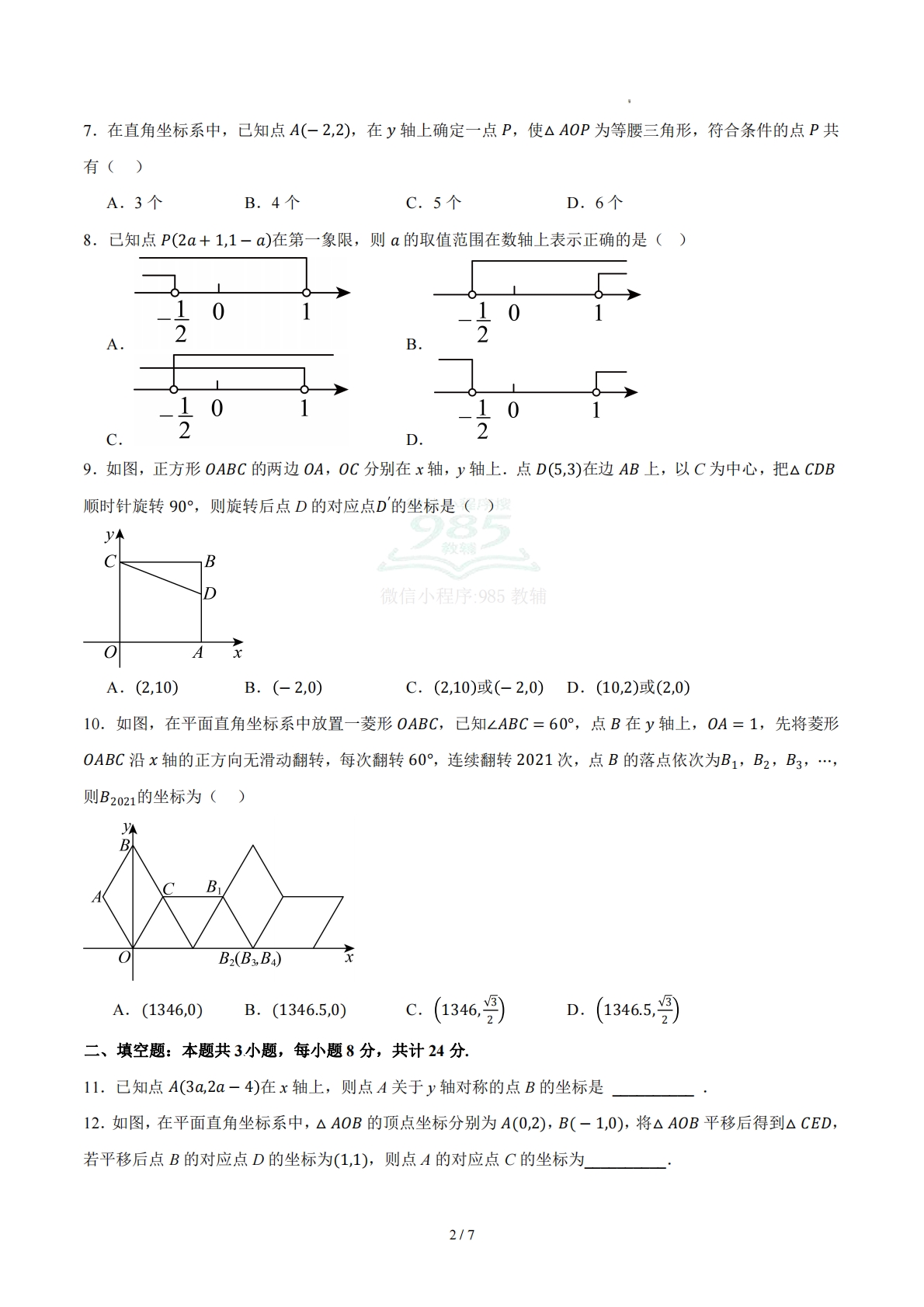 图片[2]-第二章 图形与坐标（单元自测卷）（原卷版）.pdf-七宝：认真做好一件事