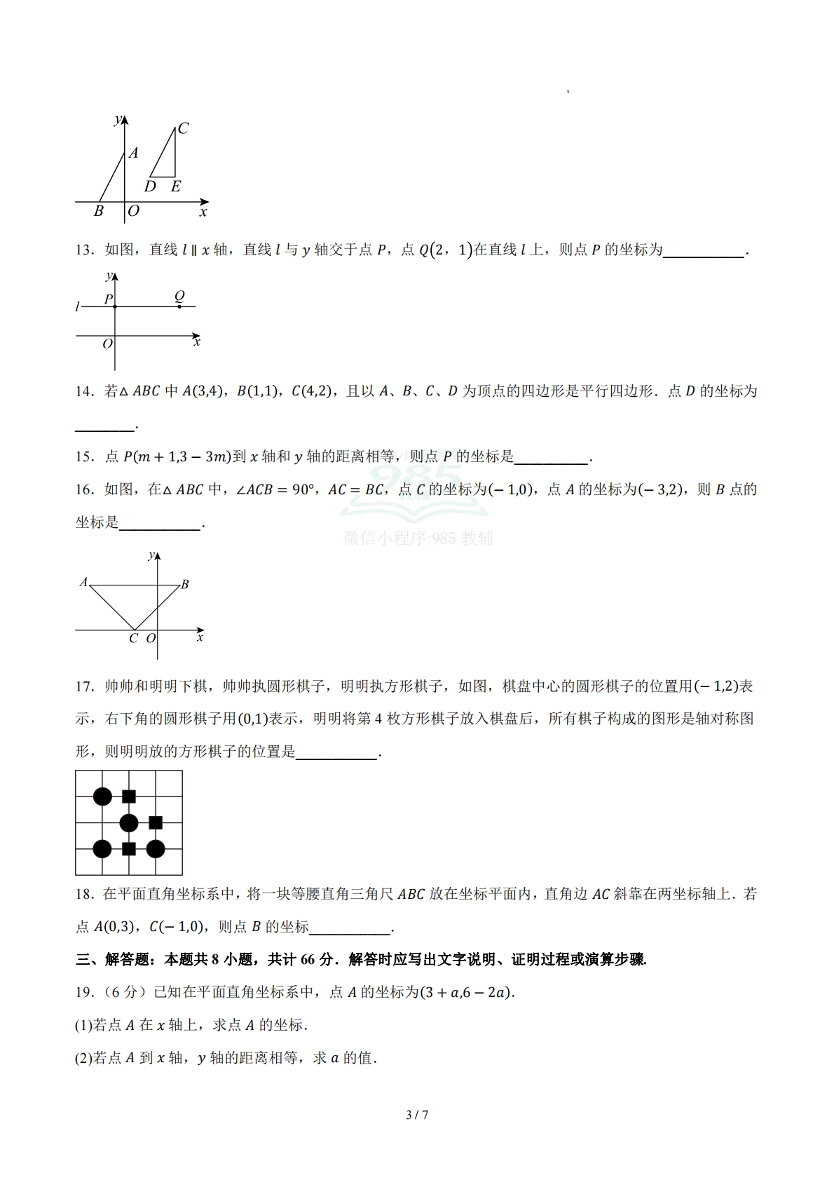 图片[3]-第二章 图形与坐标（单元自测卷）（原卷版）.pdf-七宝：认真做好一件事
