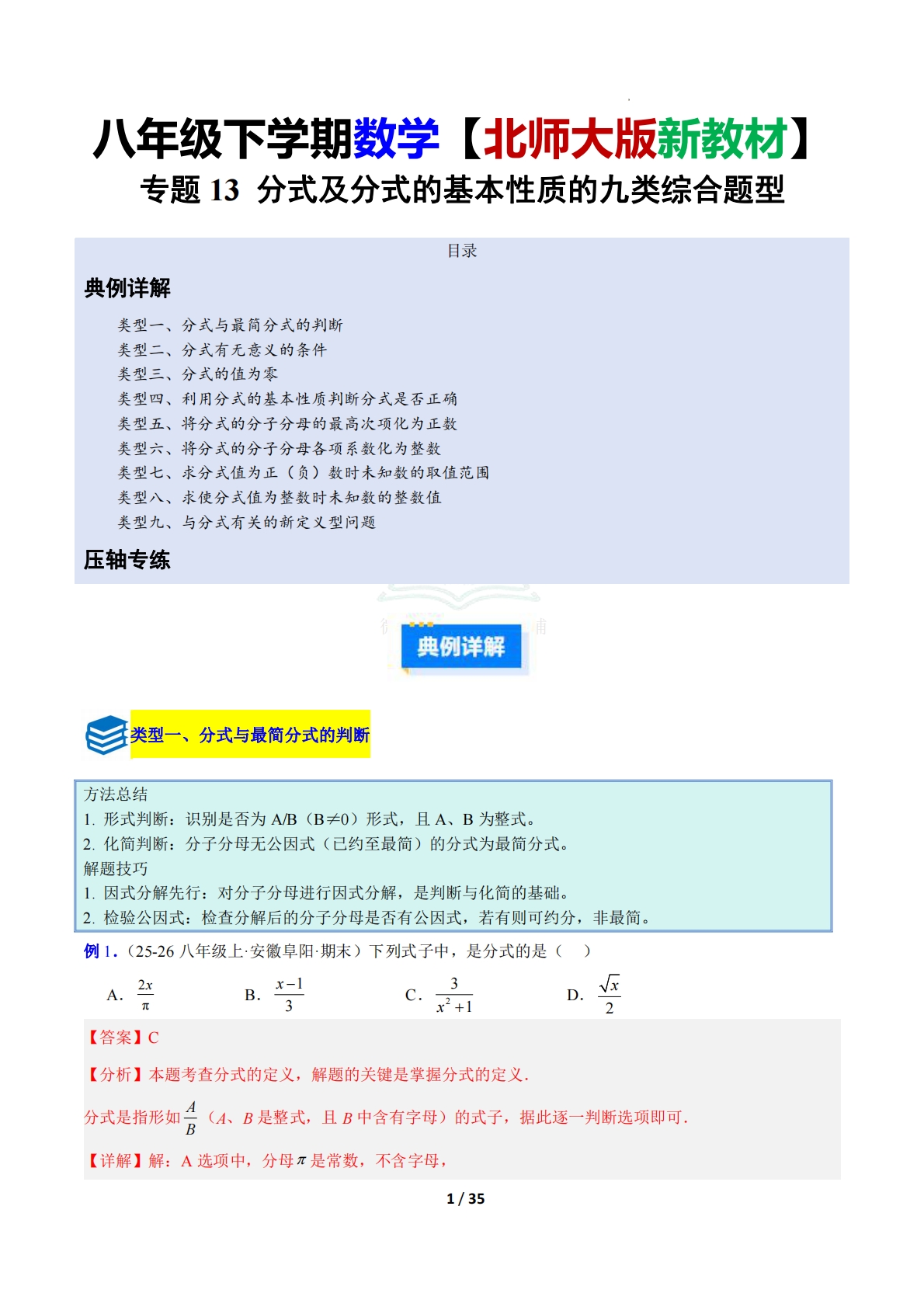 专题13 分式及分式的基本性质的九类综合题型（压轴题专项训练）（解析版）.pdf-七宝：认真做好一件事